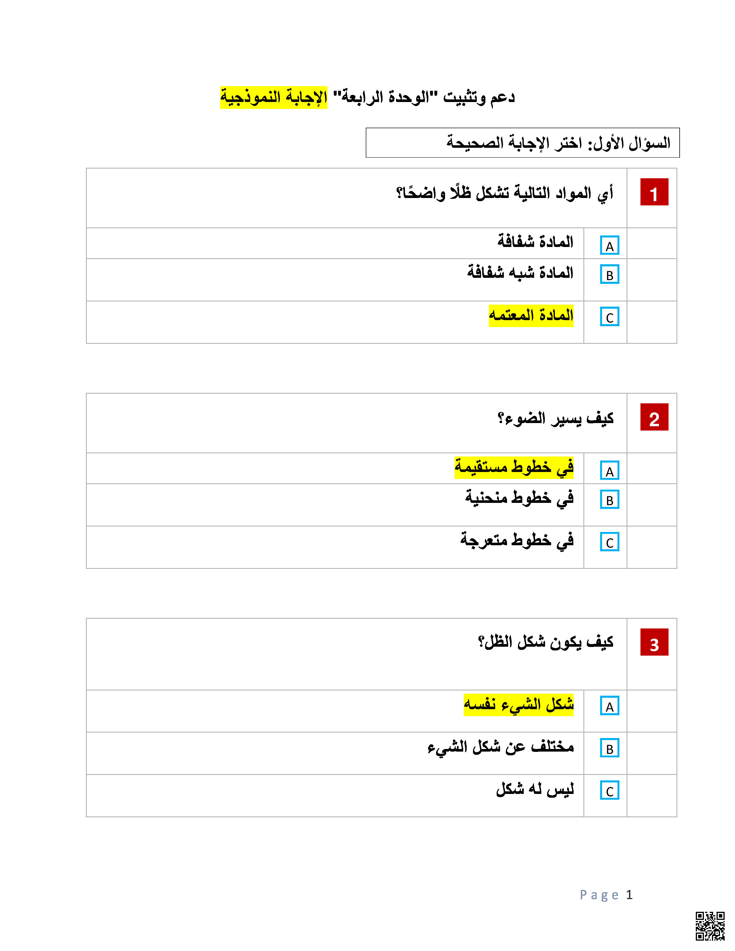 أوراق عمل دعم وتثبيت الوحدة الرابعة مع الإجابة النموذجية - علوم - الصف المستوى الثاني - الفصل الفصل الثاني