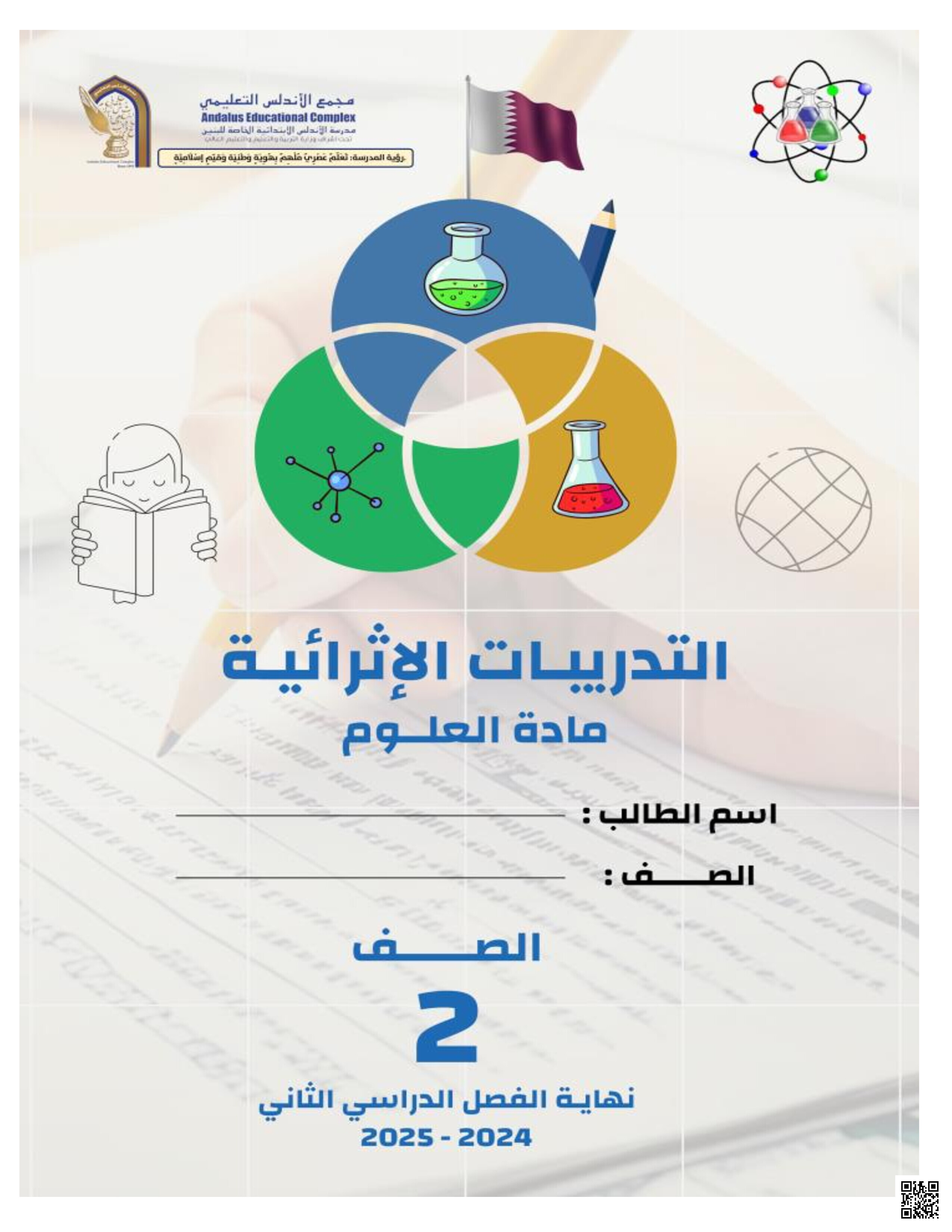 أوراق عمل استعدادية لاختبار نهاية الفصل - علوم - الصف المستوى الثاني - الفصل الفصل الثاني