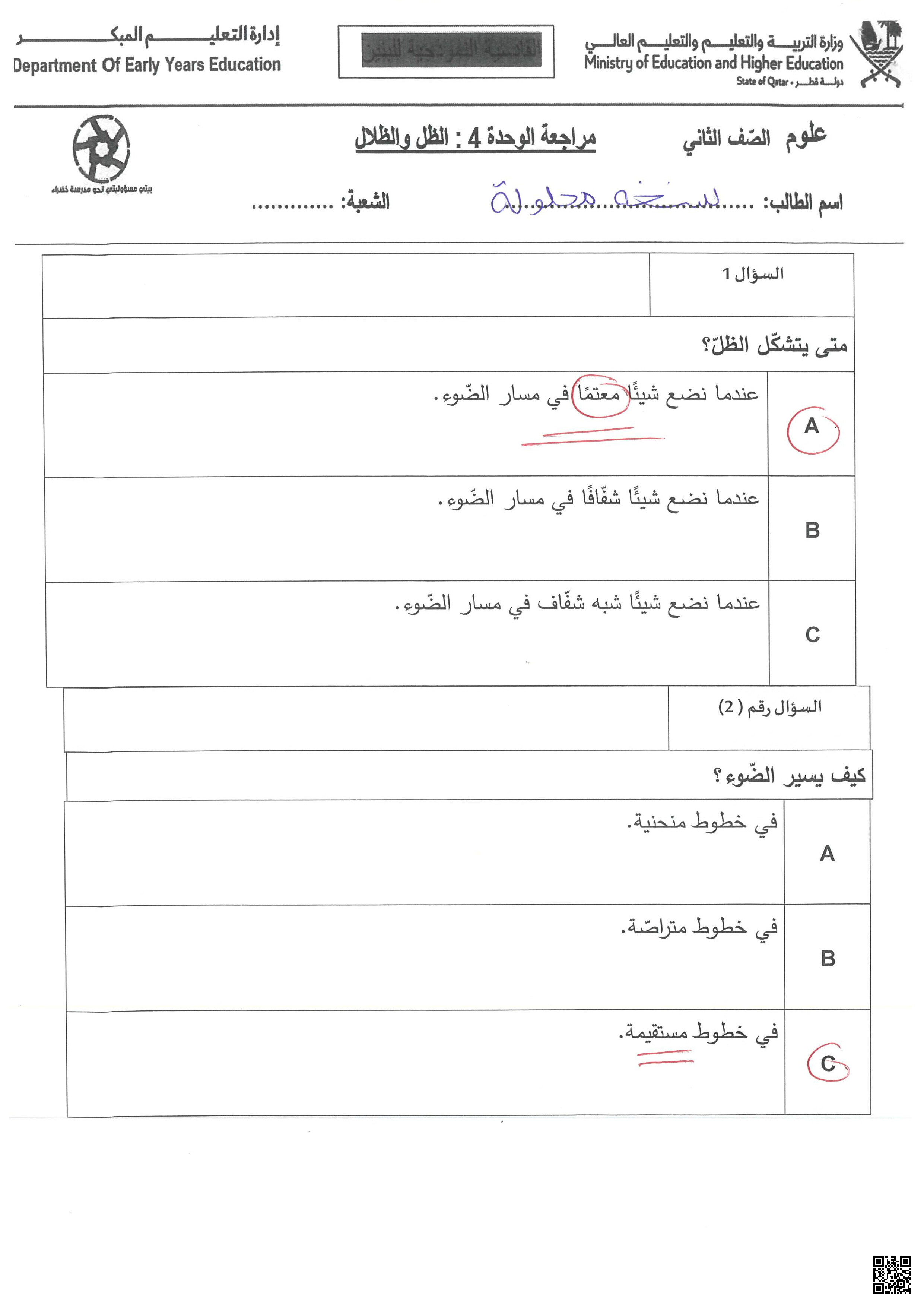 نسخة مجابة من بنك اسئلة الوحدة الرابعة - علوم - الصف المستوى الثاني - الفصل الفصل الثاني
