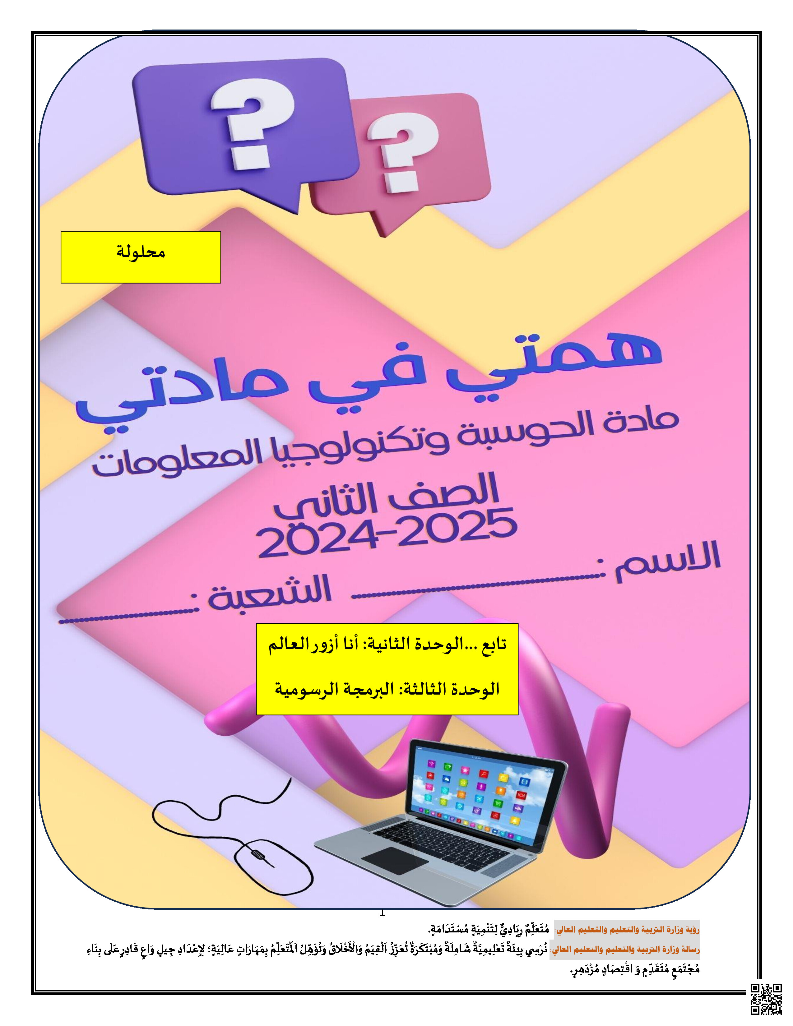 أوراق عمل في الوحدتين الثانية والثالثة مع الإجابة النموذجية - علوم الحاسب - الصف المستوى الثاني - الفصل الفصل الثاني