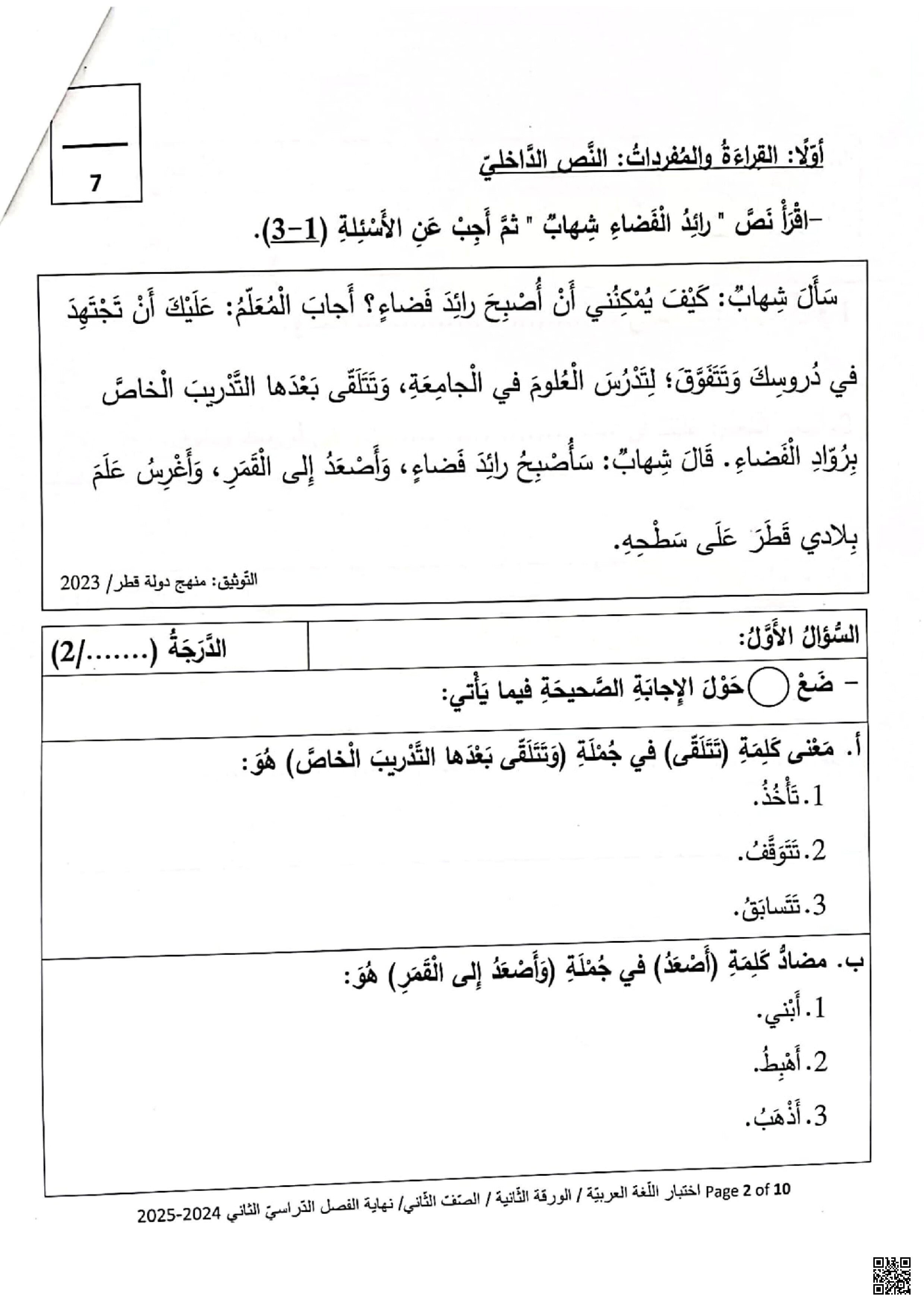 الاختبار التحصيلي النهائي نهاية الفصل - لغة عربية - الصف المستوى الثاني - الفصل الفصل الثاني