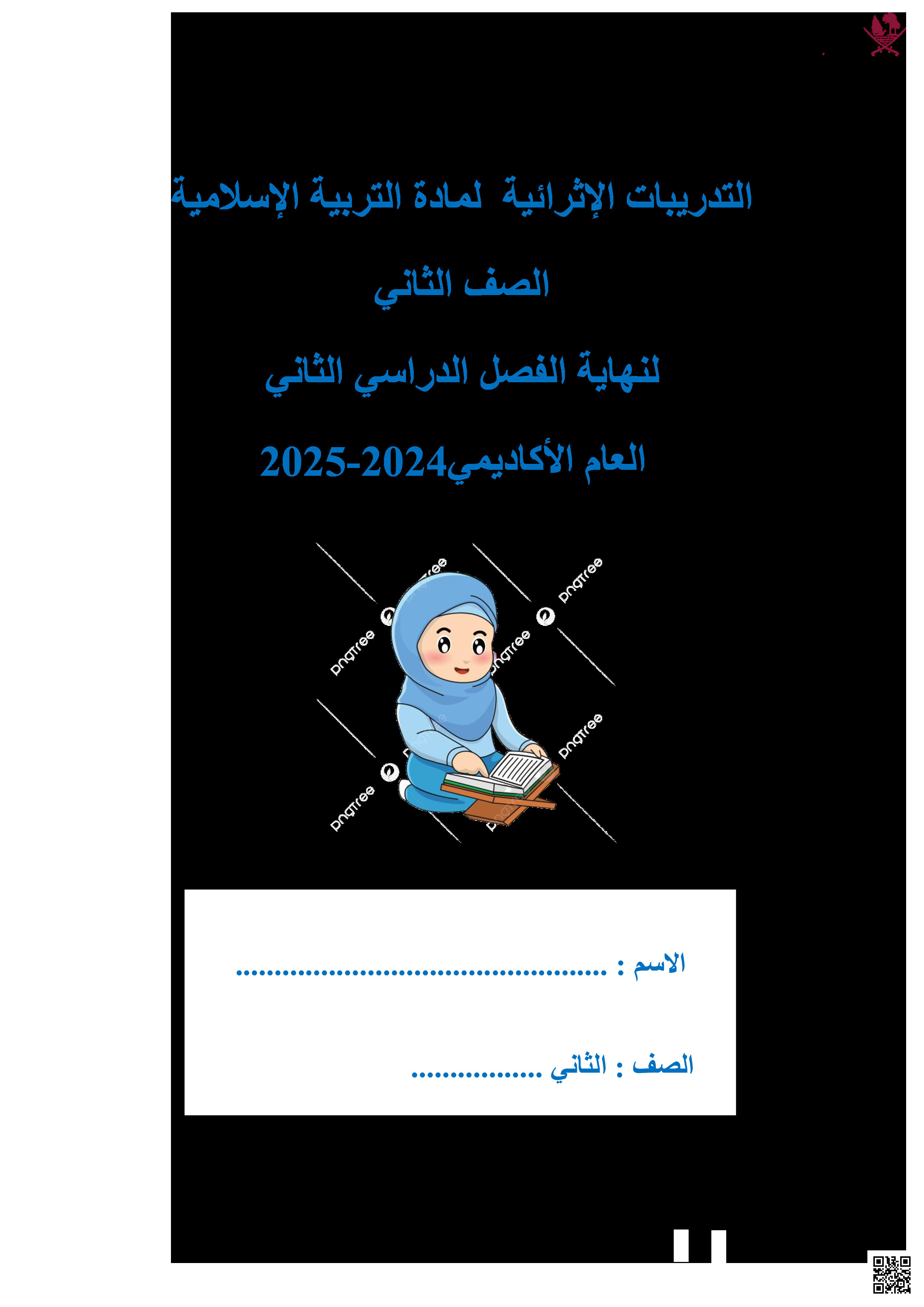 التدريبات الإثرائية التحضيرية لاختبار نهاية الفصل - تربية اسلامية - الصف المستوى الثاني - الفصل الفصل الثاني