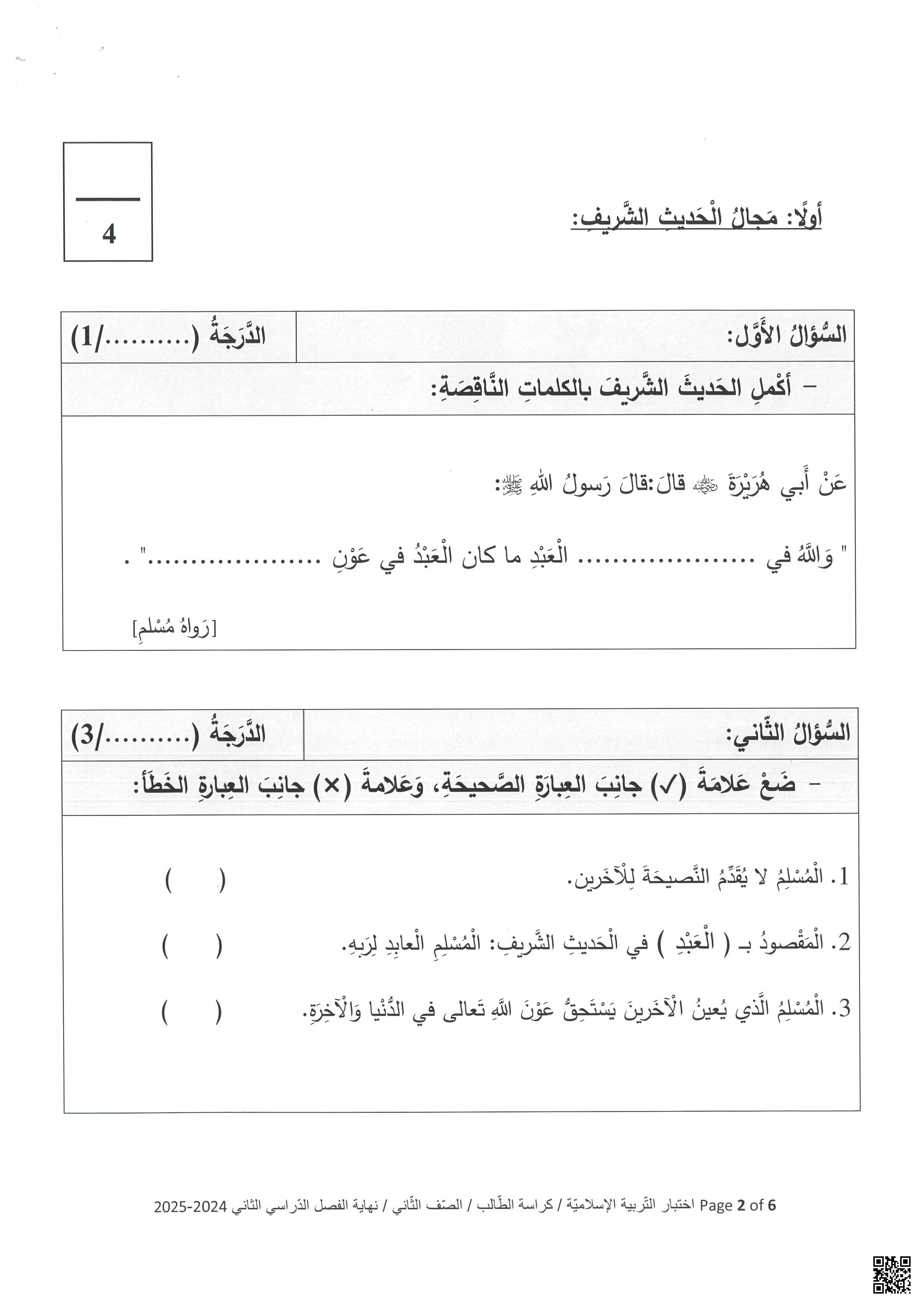 اختبار تجريبي كراسة الطالب نهاية الفصل - تربية اسلامية - الصف المستوى الثاني - الفصل الفصل الثاني