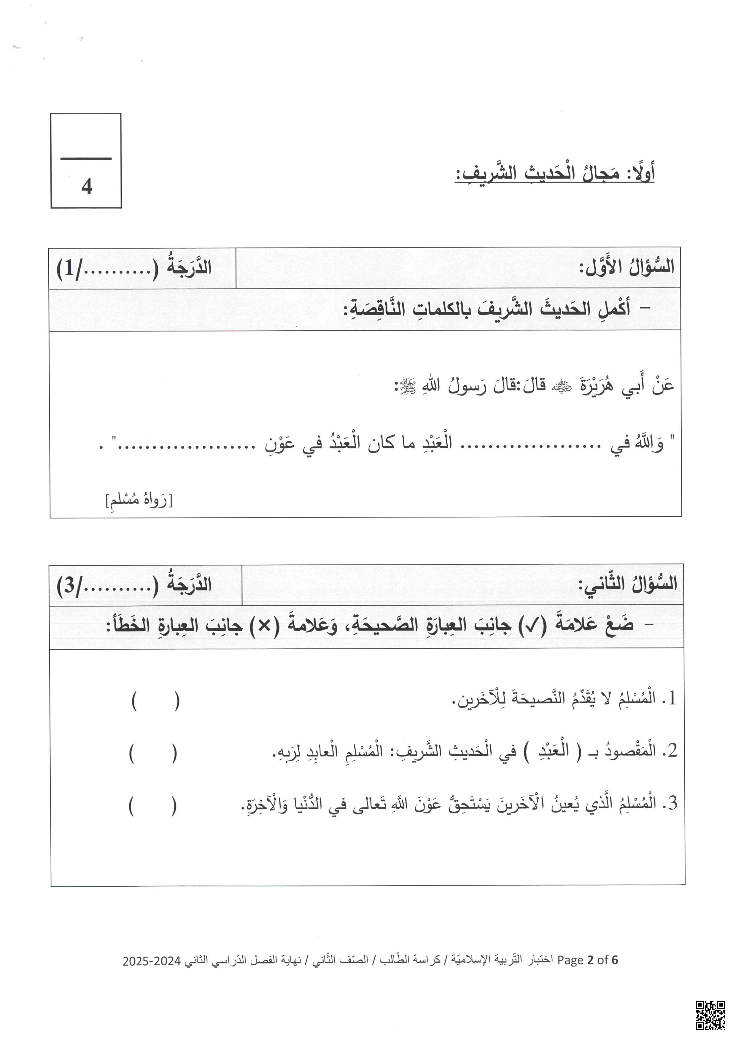 الاختبار النهائي نهاية الفصل - تربية اسلامية - الصف المستوى الثاني - الفصل الفصل الثاني