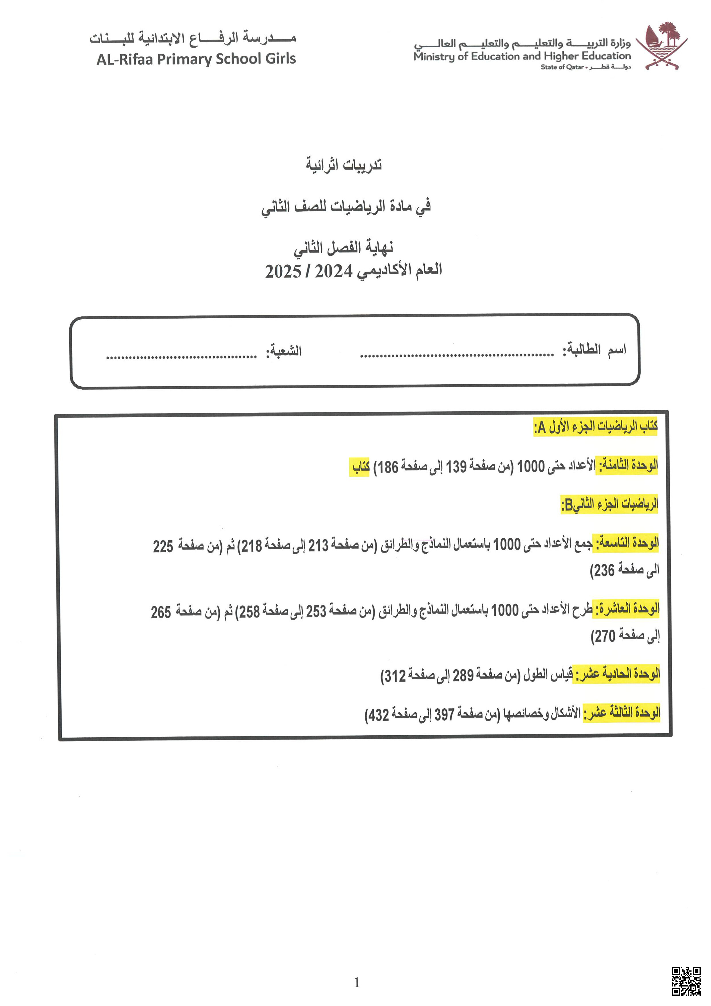 أوراق عمل الرفاع نهاية الفصل غير مجابة - رياضيات - الصف المستوى الثاني - الفصل الفصل الثاني
