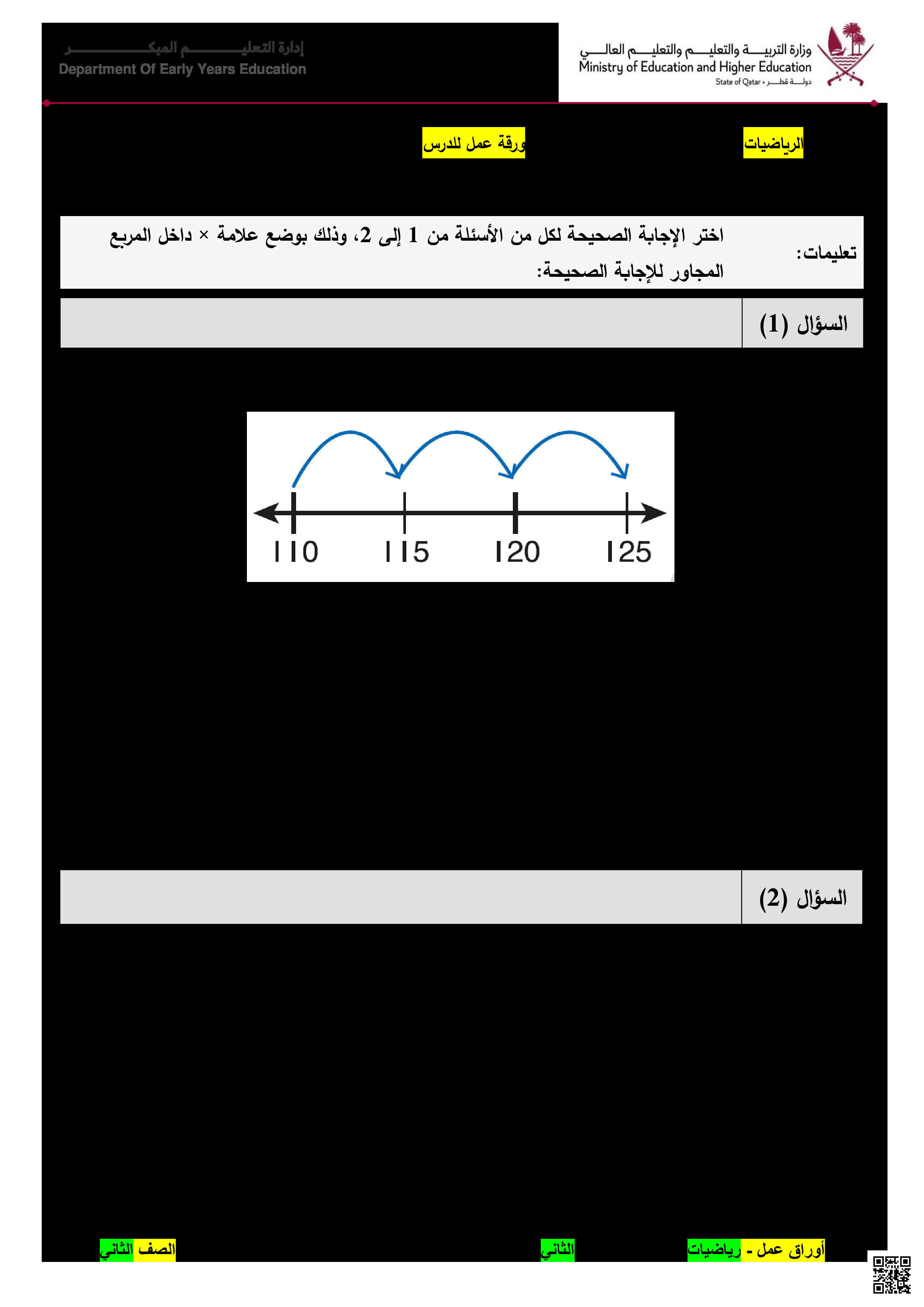 ورقة عمل في العد القفزي - رياضيات - الصف المستوى الثاني - الفصل الفصل الثاني
