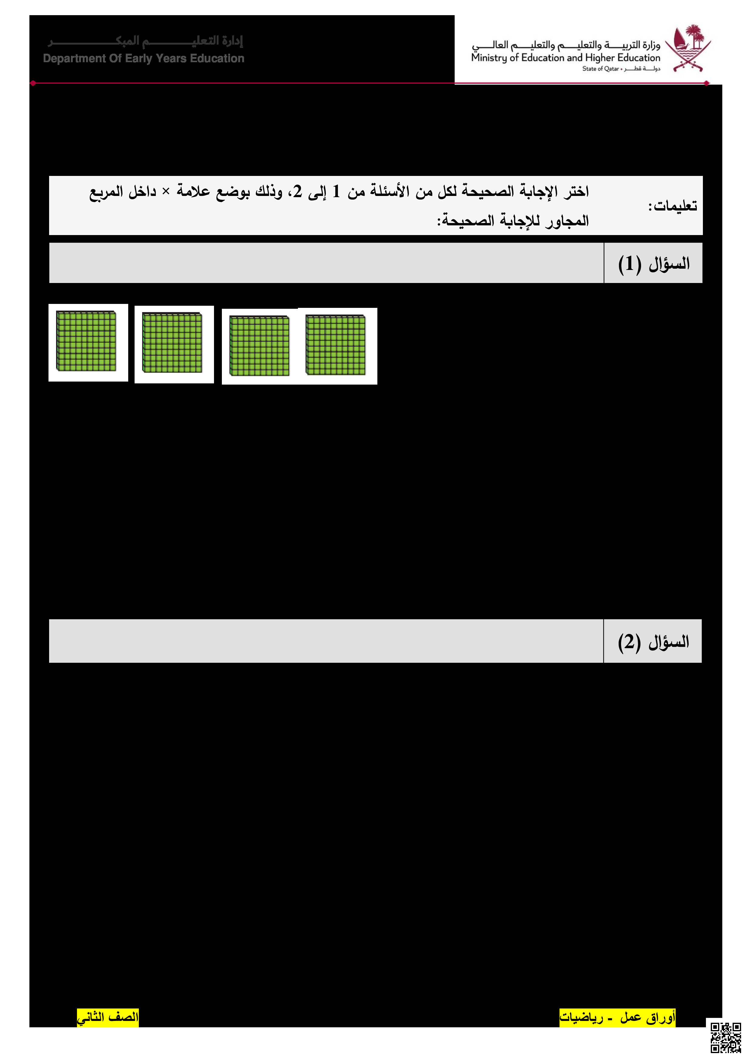 ورقة عمل في فهم المئات - رياضيات - الصف المستوى الثاني - الفصل الفصل الثاني