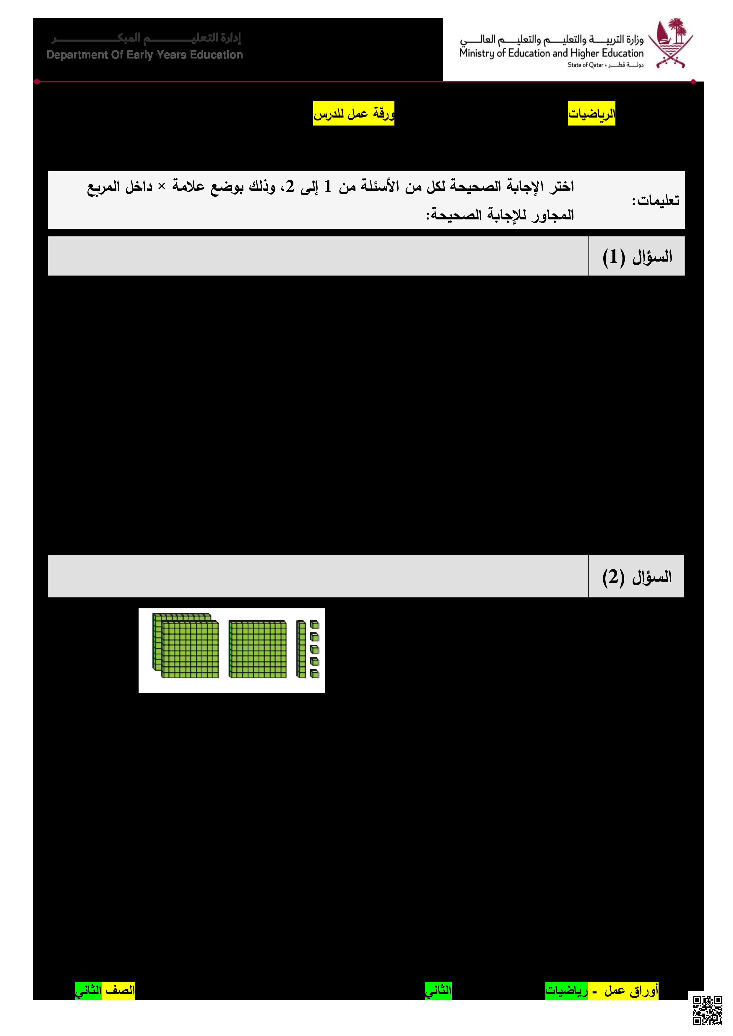 أوراق عمل في قراءة وكتابة الأعداد - رياضيات - الصف المستوى الثاني - الفصل الفصل الثاني