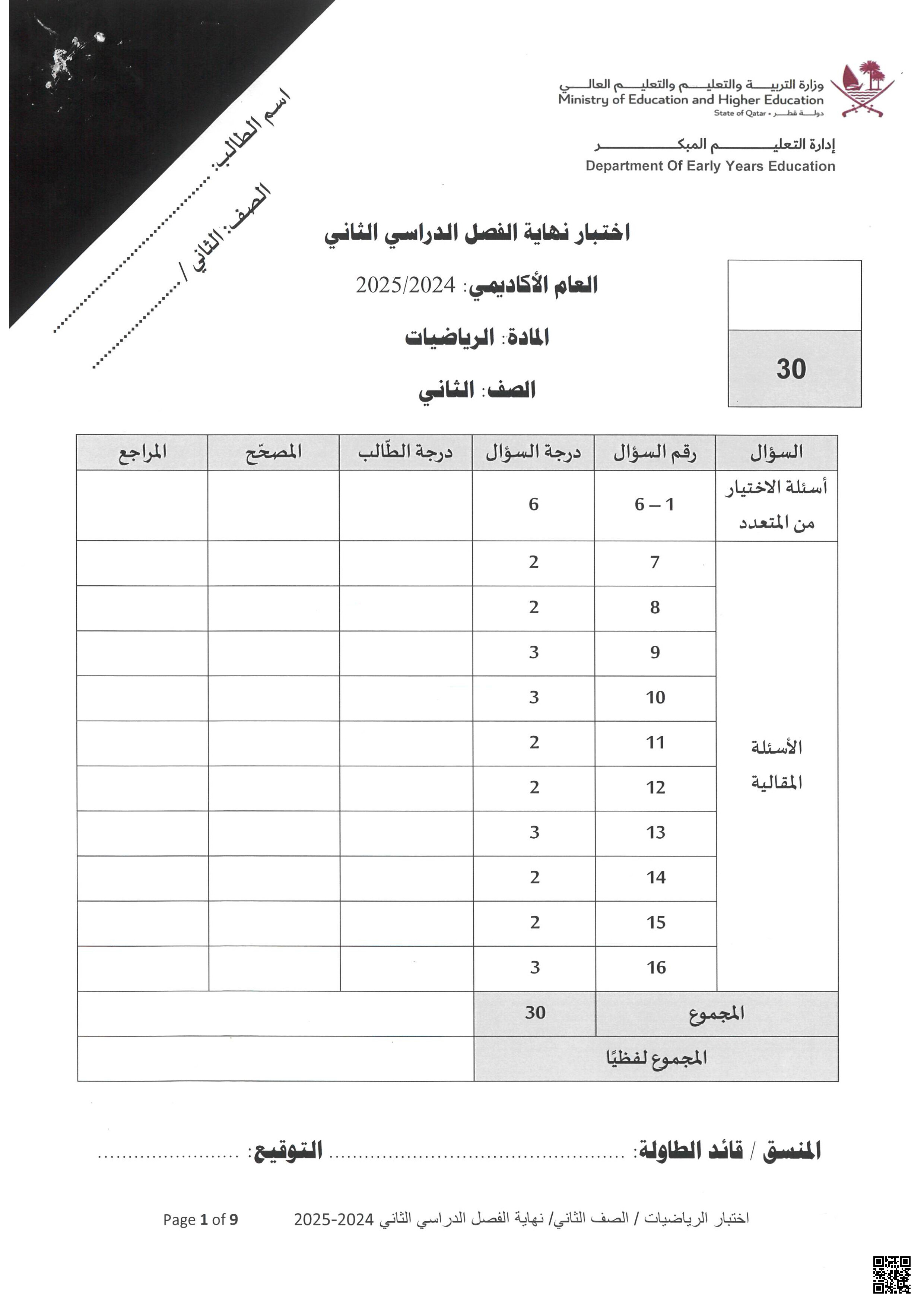 الاختبار النهائي نهاية الفصل - رياضيات - الصف المستوى الثاني - الفصل الفصل الثاني