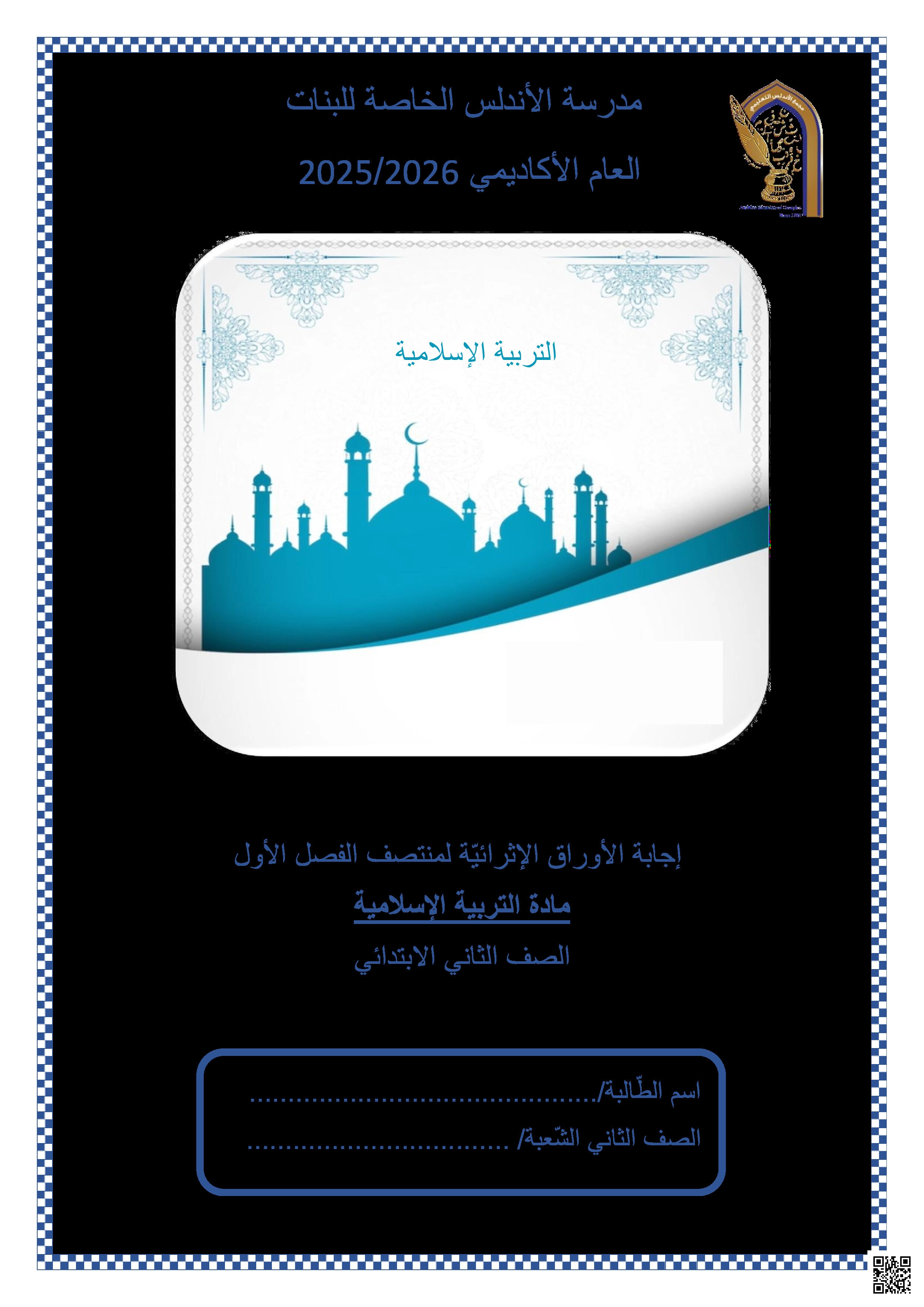 أوراق عمل الأندلس تحضيرية لاختبار منتصف الفصل مجابة - تربية اسلامية - الصف المستوى الثاني - الفصل الفصل الأول