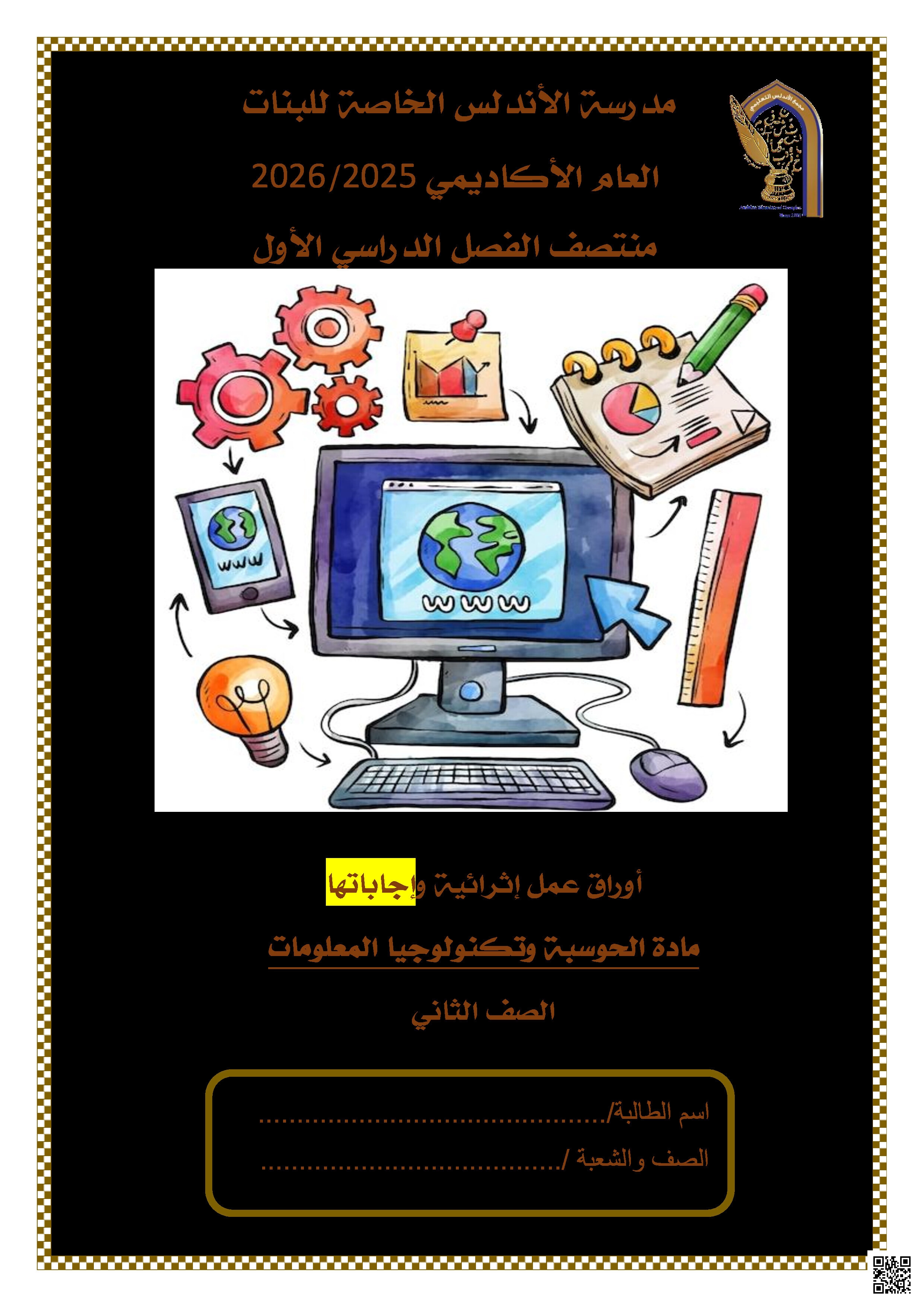 أوراق عمل الأندلس تحضيرية لاختبار منتصف الفصل مجابة - علوم الحاسب - الصف المستوى الثاني - الفصل الفصل الأول