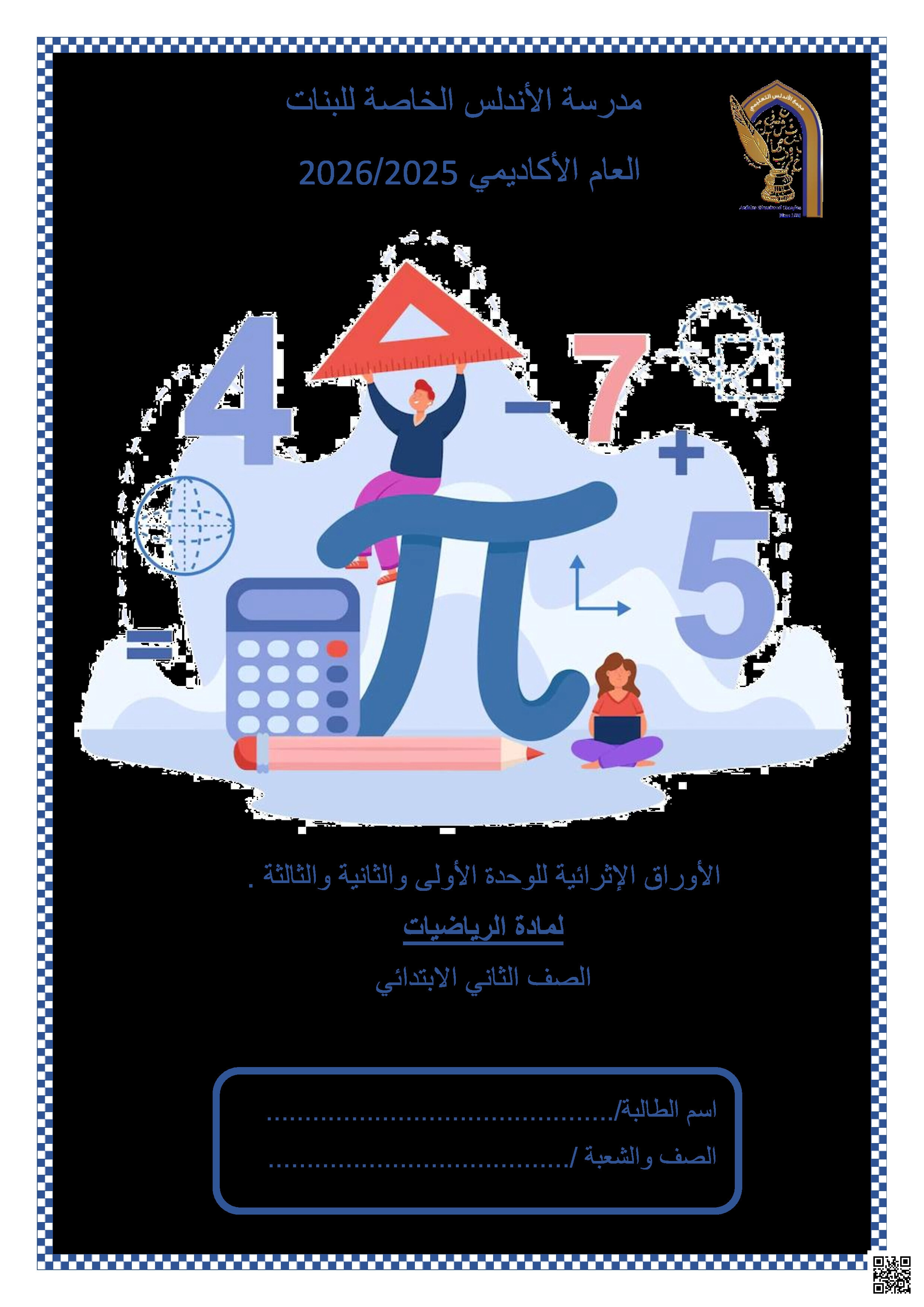 أوراق عمل الأندلس تحضيرية لاختبار منتصف الفصل غير مجابة - رياضيات - الصف المستوى الثاني - الفصل الفصل الأول