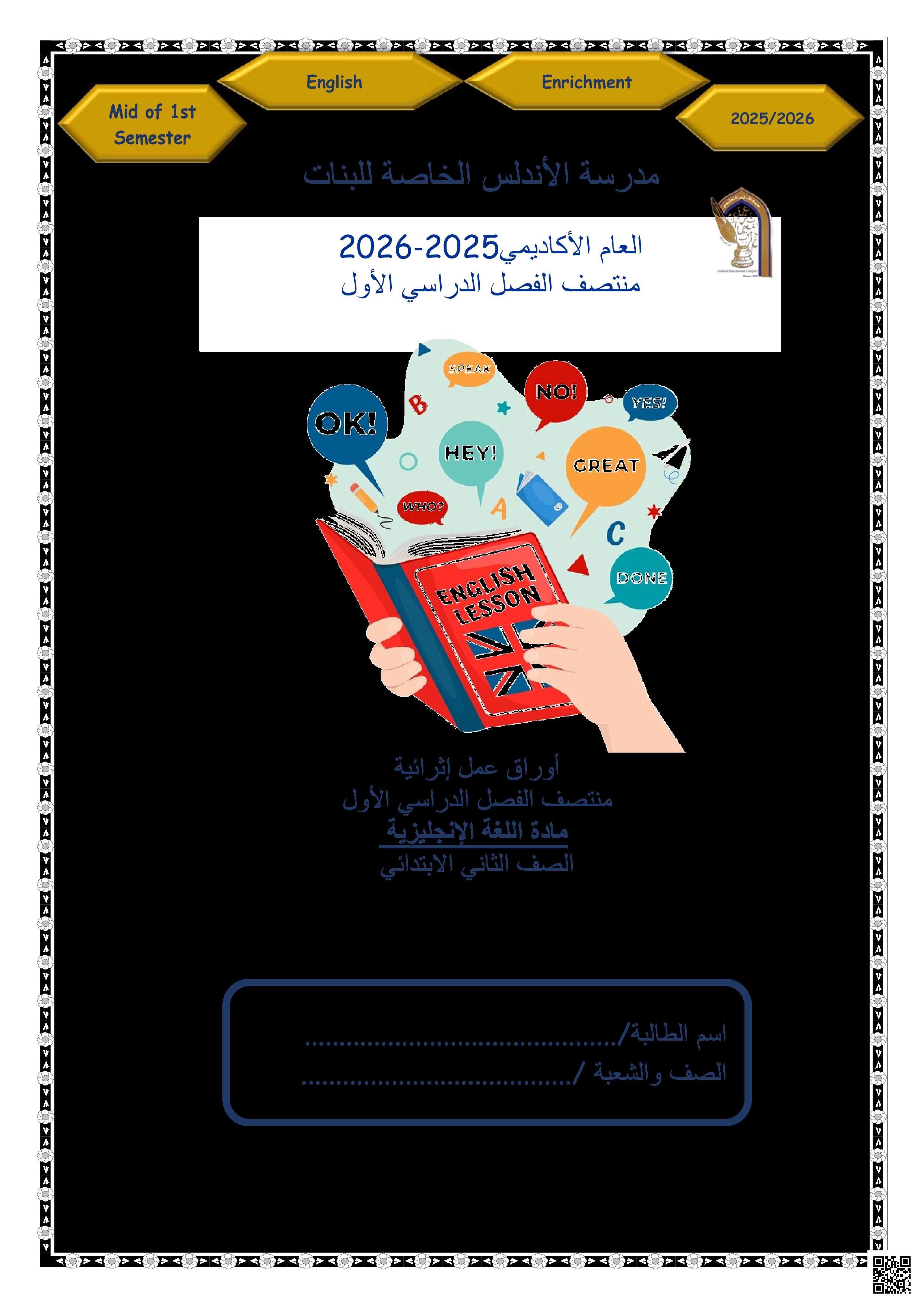 أوراق عمل الأندلس تحضيرية لاختبار منتصف الفصل غير مجابة - لغة انجليزية - الصف المستوى الثاني - الفصل الفصل الأول