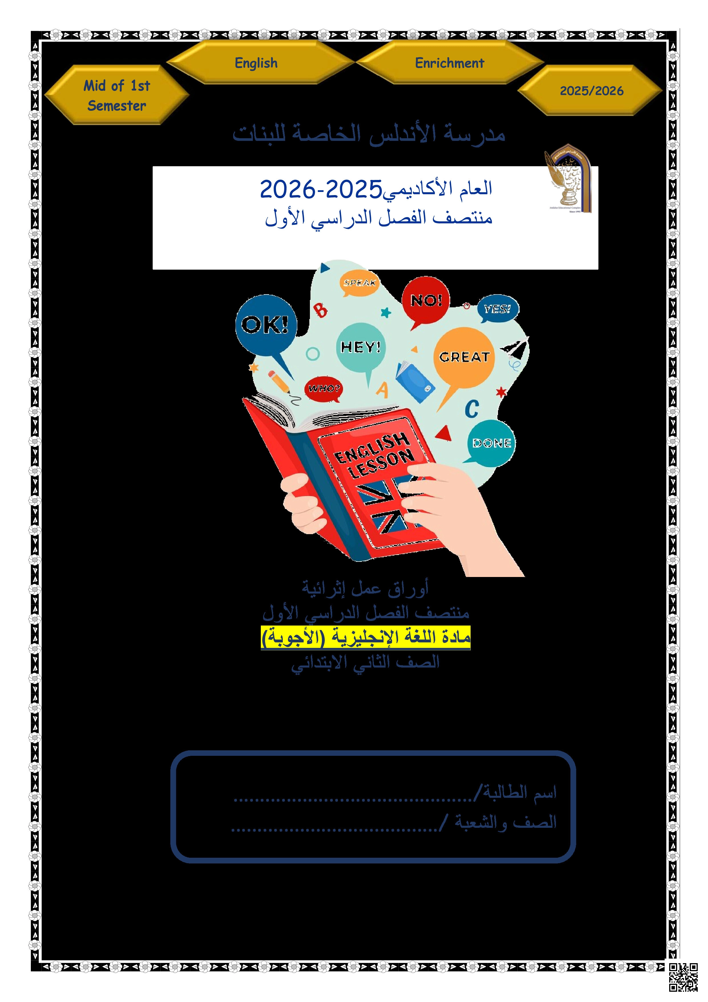 أوراق عمل الأندلس تحضيرية لاختبار منتصف الفصل مجابة - لغة انجليزية - المستوى الثاني الفصل الأول أوراق عمل الأندلس تحضيرية لاختبار منتصف الفصل مجابة - لغة انجليزية - الصف المستوى الثاني - الفصل الفصل الأول