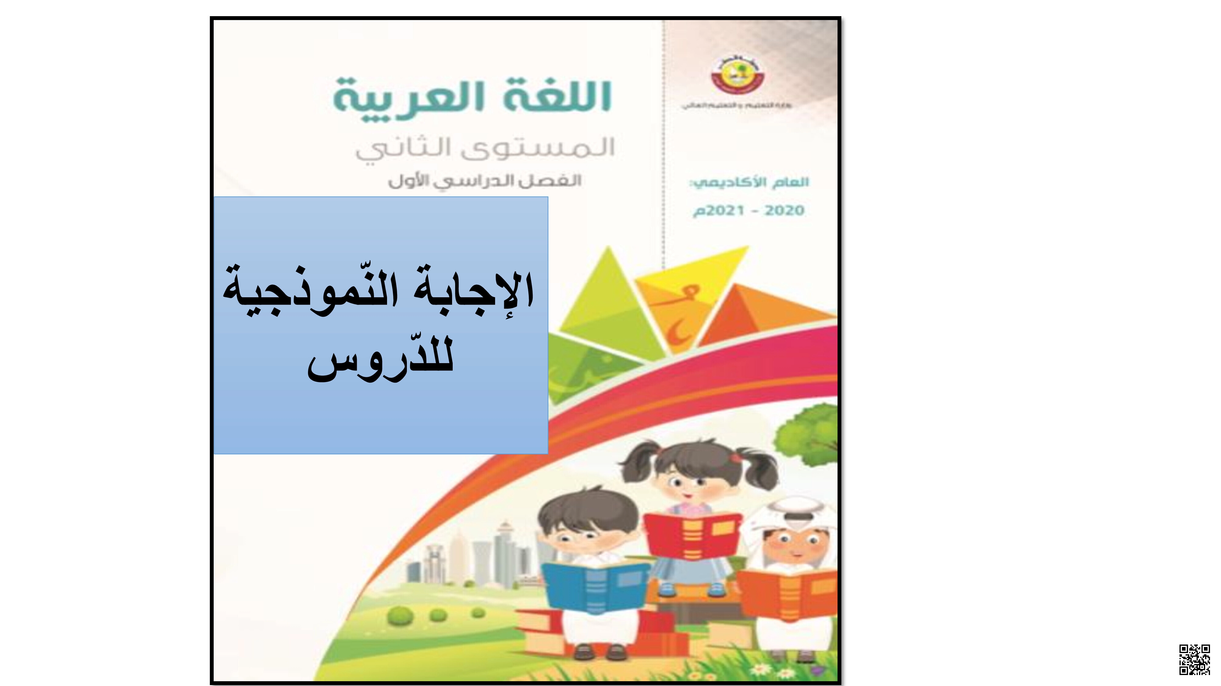 أوراق عمل منتصف الفصل في الاستيعاب القرائي والمهارات اللغوية والقيم السلوكية - لغة عربية - الصف المستوى الثاني - الفصل الفصل الأول