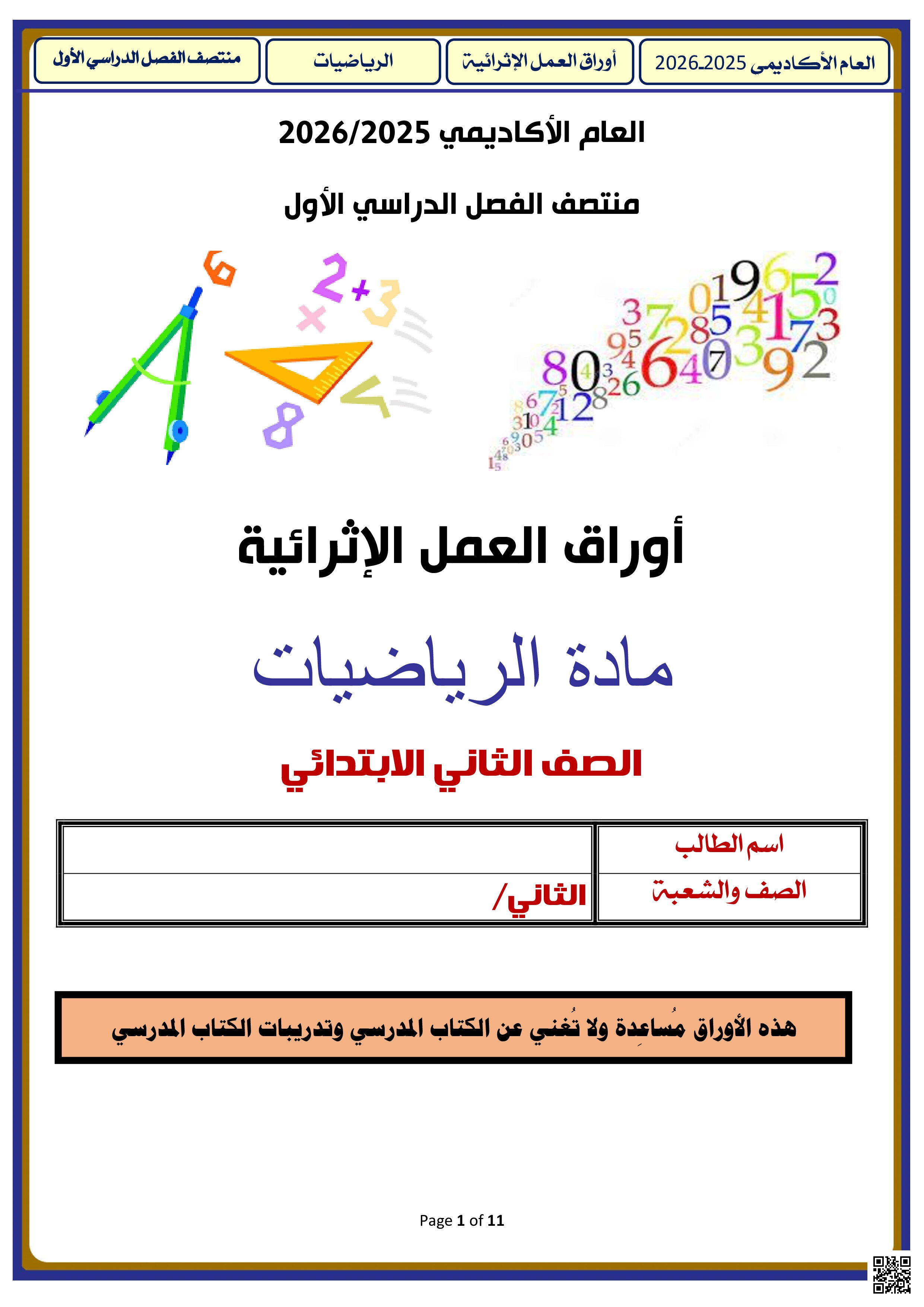 أوراق عمل تحضيرية خاصة باختبار منتصف الفصل مدرسة الأندلس للبنين - رياضيات - الصف المستوى الثاني - الفصل الفصل الأول