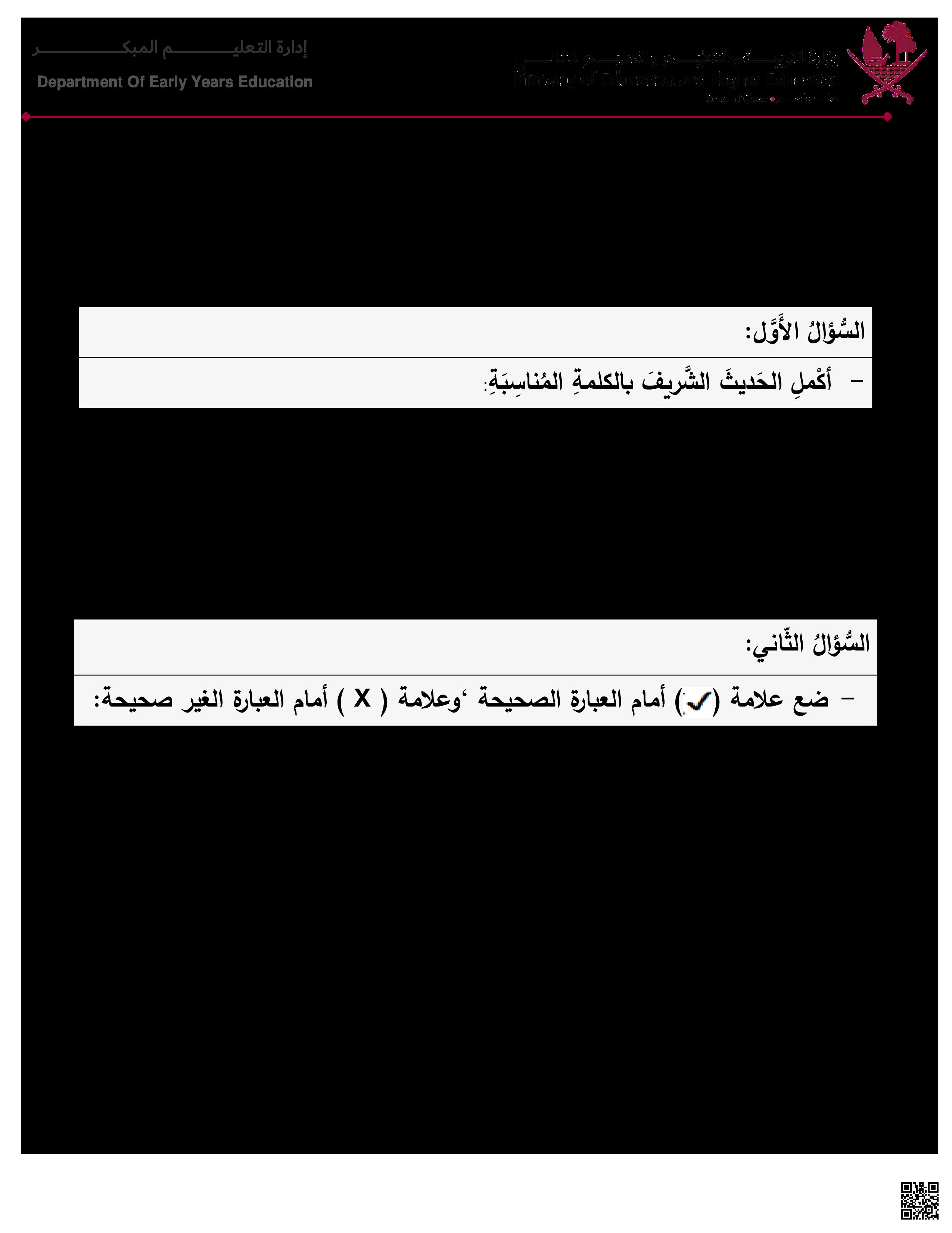 نموذج اختبار منتصف الفصل من إدارة التعليم المبكر - تربية اسلامية - الصف المستوى الثاني - الفصل الفصل الأول