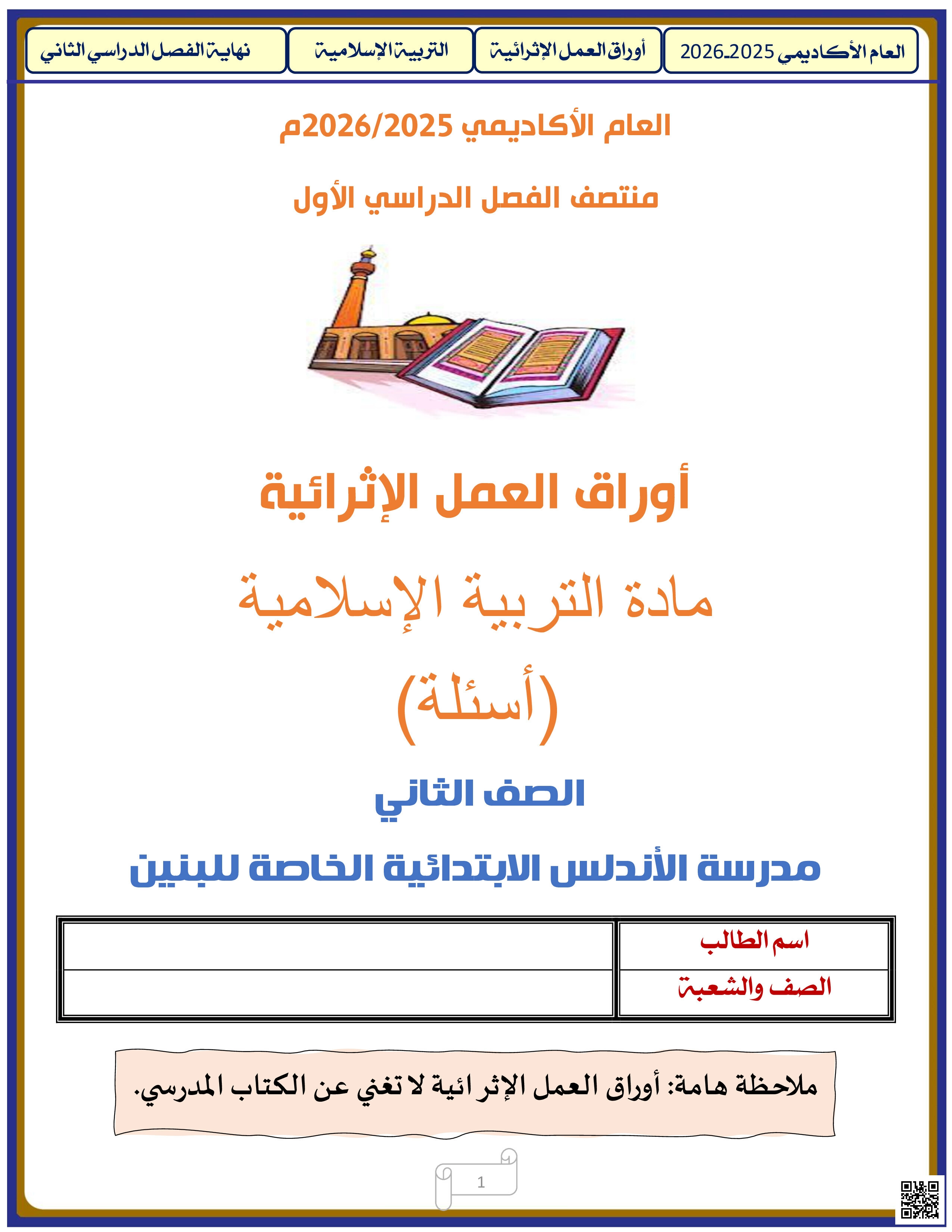 أوراق عمل الأندلس للبنين التحضيرية لاختبار منتصف الفصل غير مجابة - تربية اسلامية - الصف المستوى الثاني - الفصل الفصل الأول