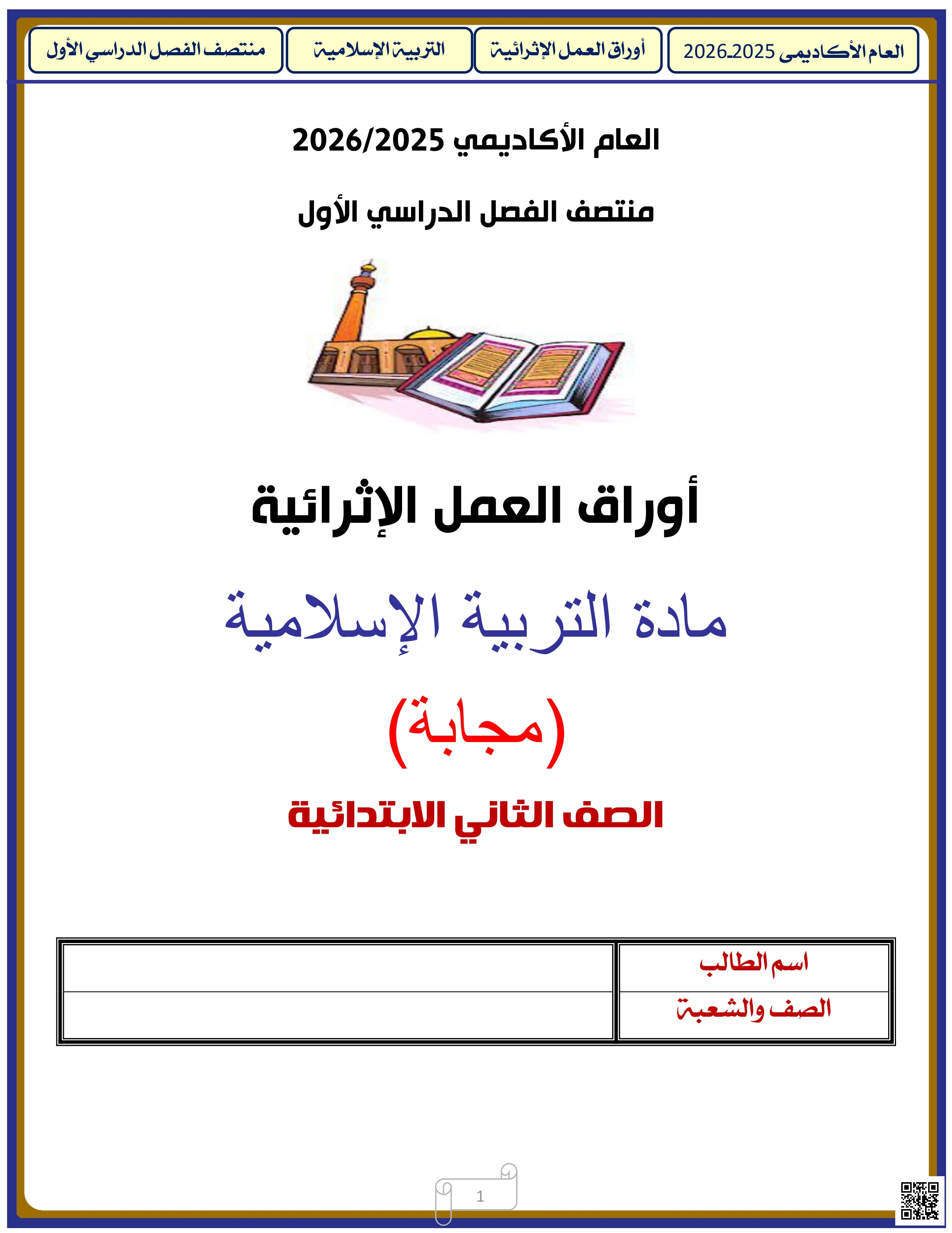 أوراق عمل الأندلس للبنين التحضيرية لاختبار منتصف الفصل مع الإجابة النموذجية - تربية اسلامية - الصف المستوى الثاني - الفصل الفصل الأول