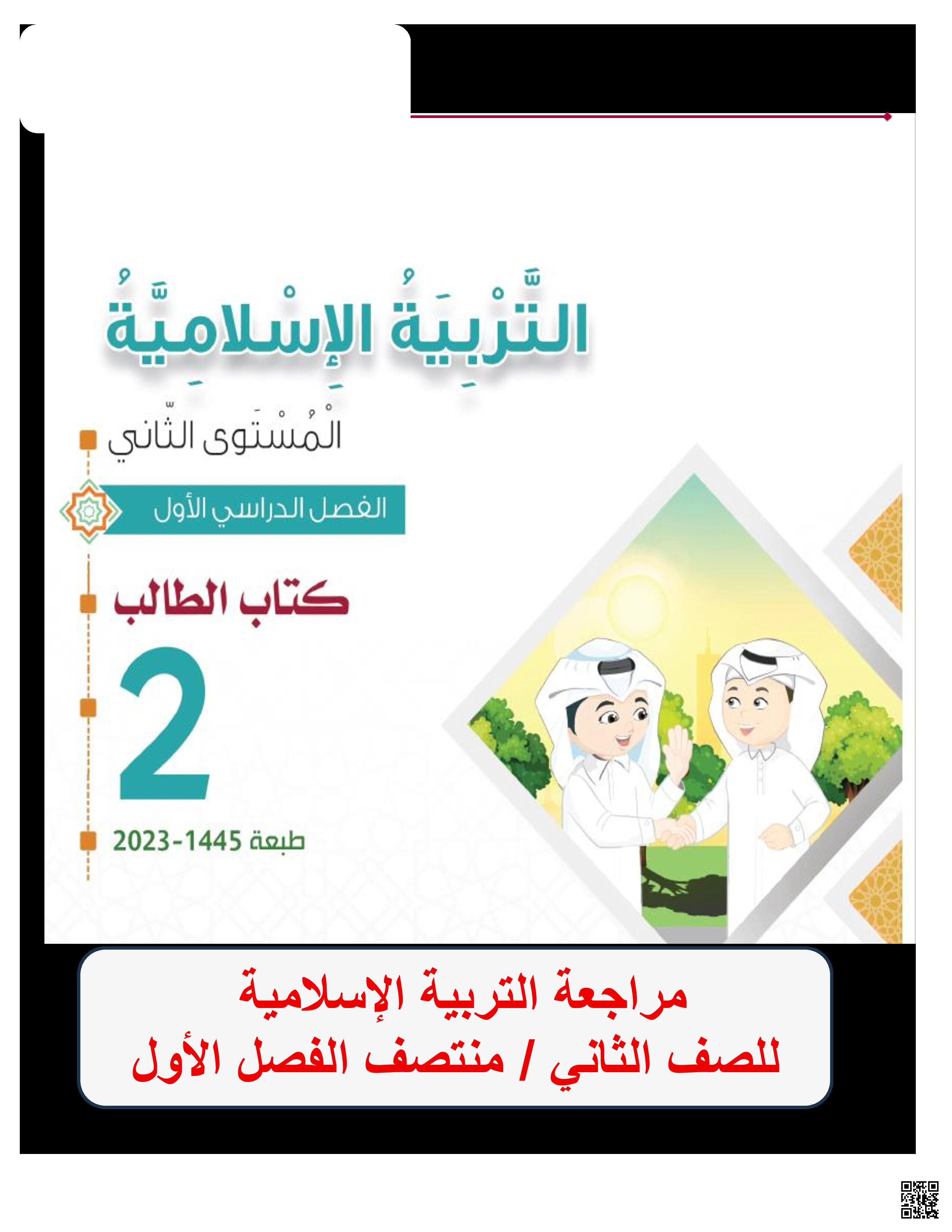 أوراق عمل منتصف الفصل غير مجابة - تربية اسلامية - الصف المستوى الثاني - الفصل الفصل الأول