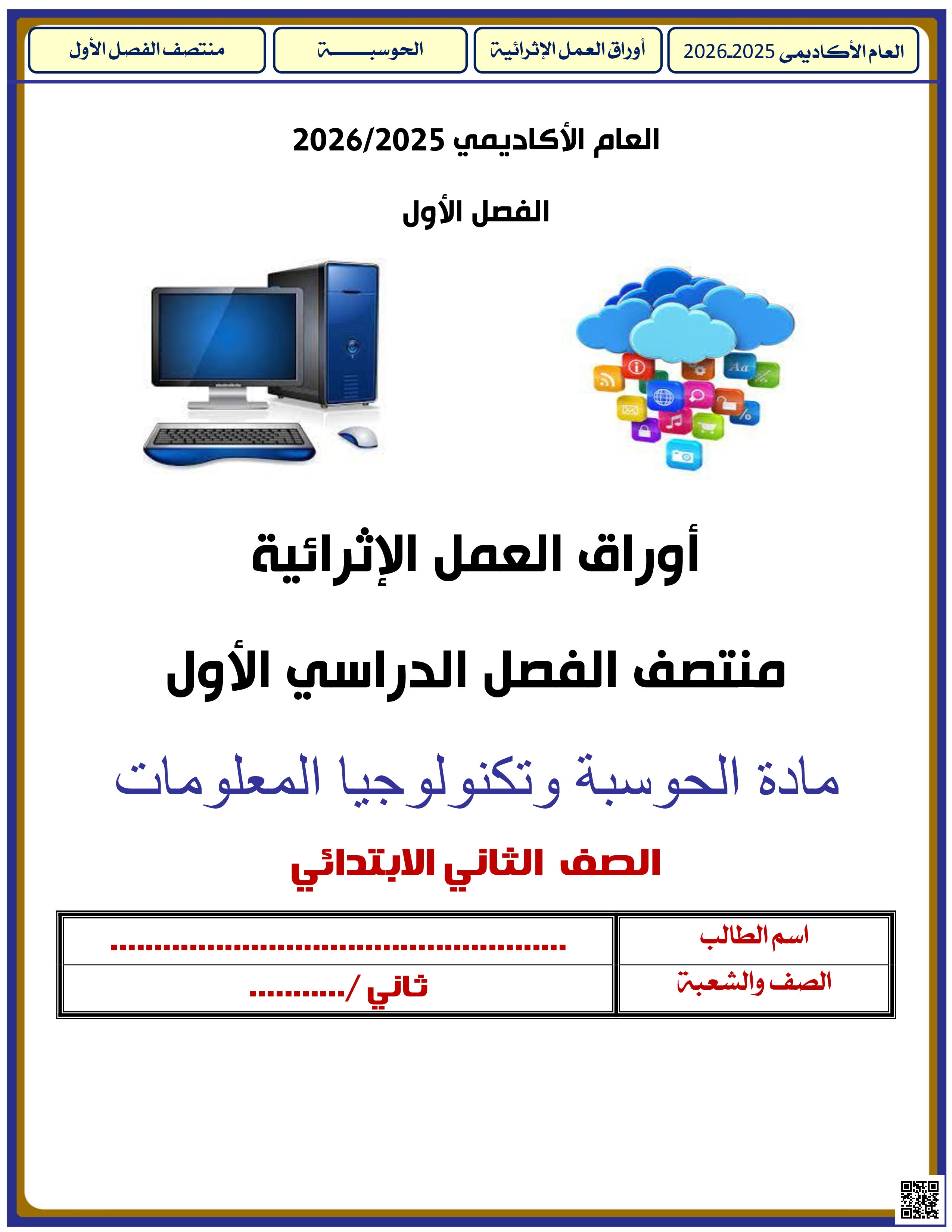أوراق عمل الأندلس للبنين التحضيرية لاختبار منتصف الفصل غير مجابة - علوم الحاسب - الصف المستوى الثاني - الفصل الفصل الأول