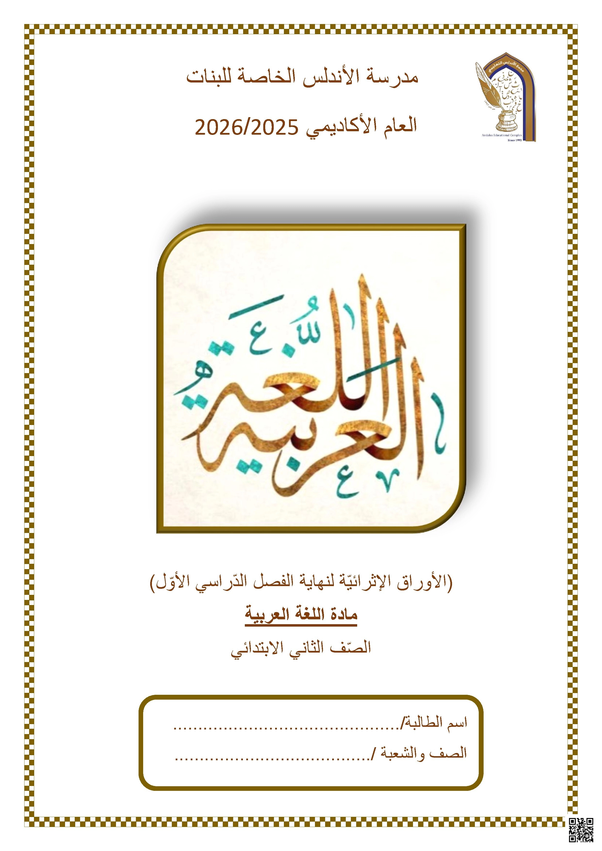 أوراق عمل مدرسة الأندلس نهاية الفصل غير مجابة - لغة عربية - الصف الصف الثاني - الفصل الفصل الأول