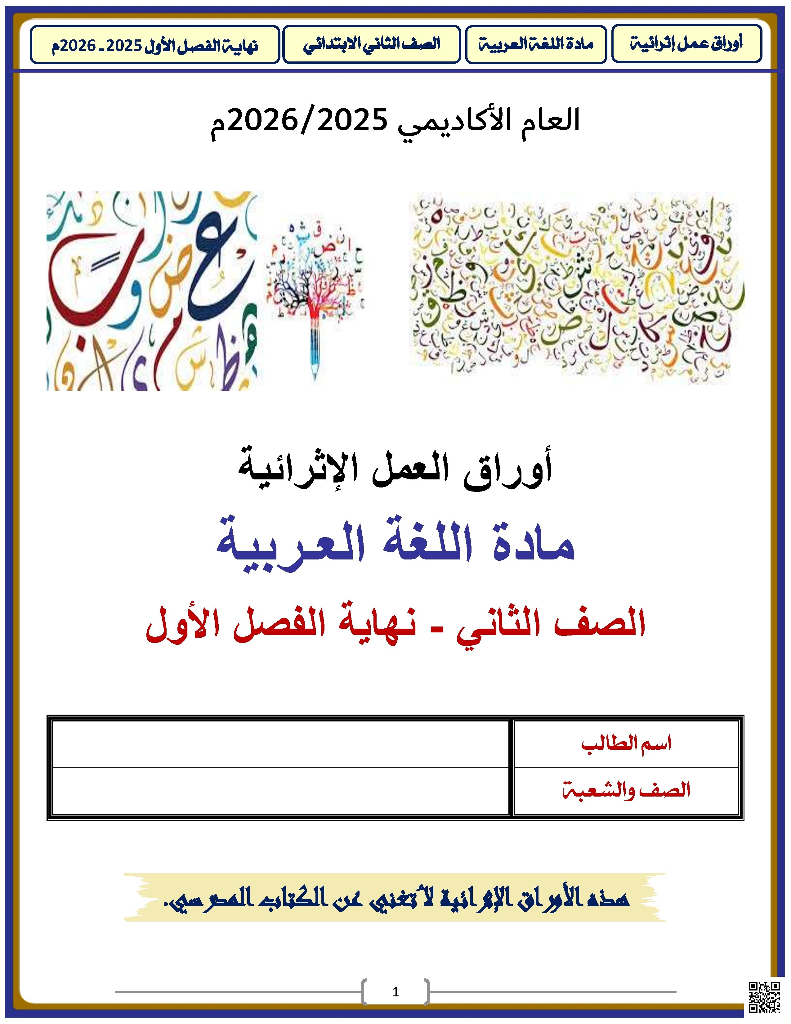 أوراق عمل الأندلس للبنين التحضيرية لاختبار نهاية الفصل مع الإجابة النموذجية - لغة عربية - الصف الصف الثاني - الفصل الفصل الأول