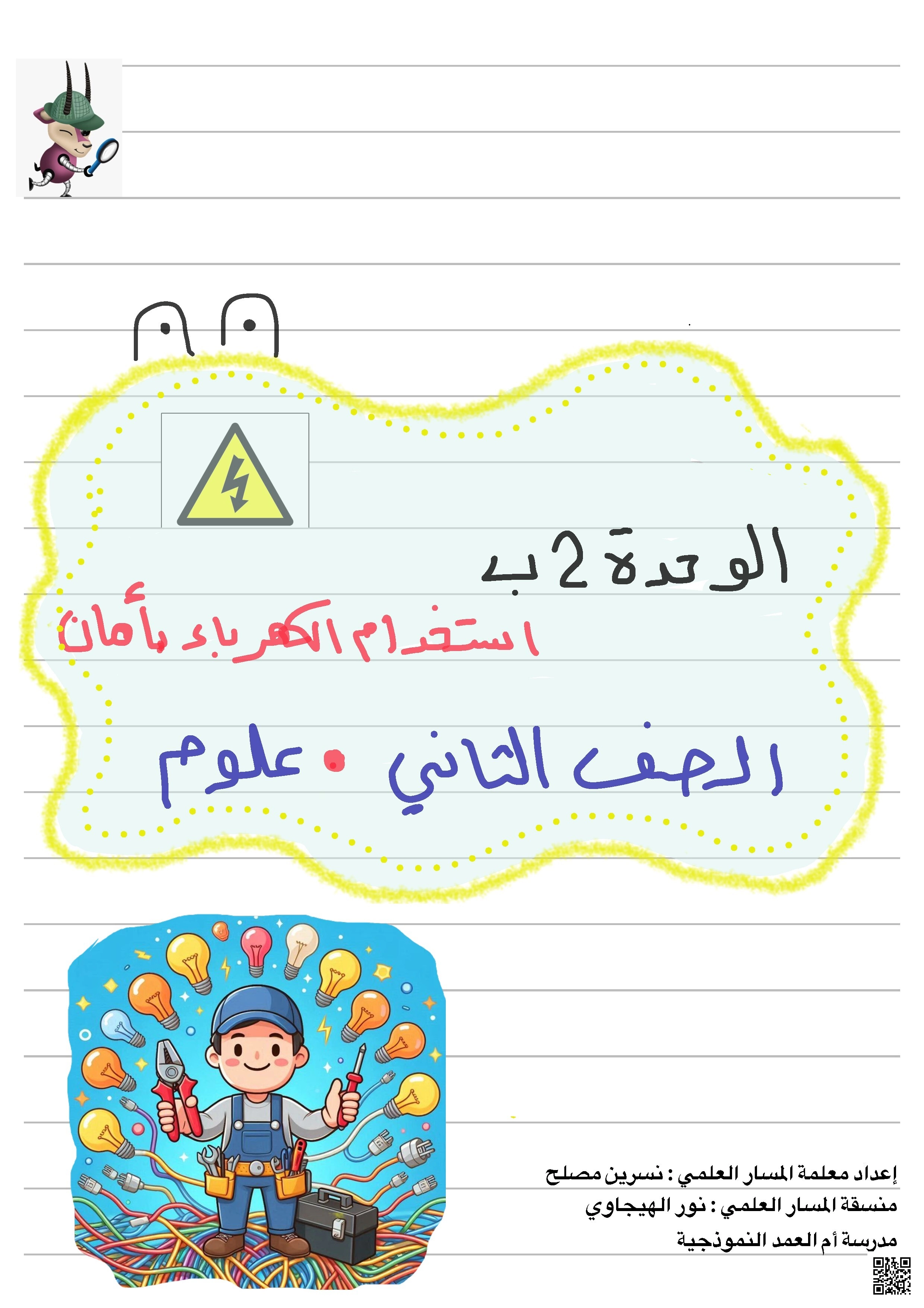 ملخص لاختبار نهاية الفصل مدرسة أم العمد - علوم - الصف الصف الثاني - الفصل الفصل الأول