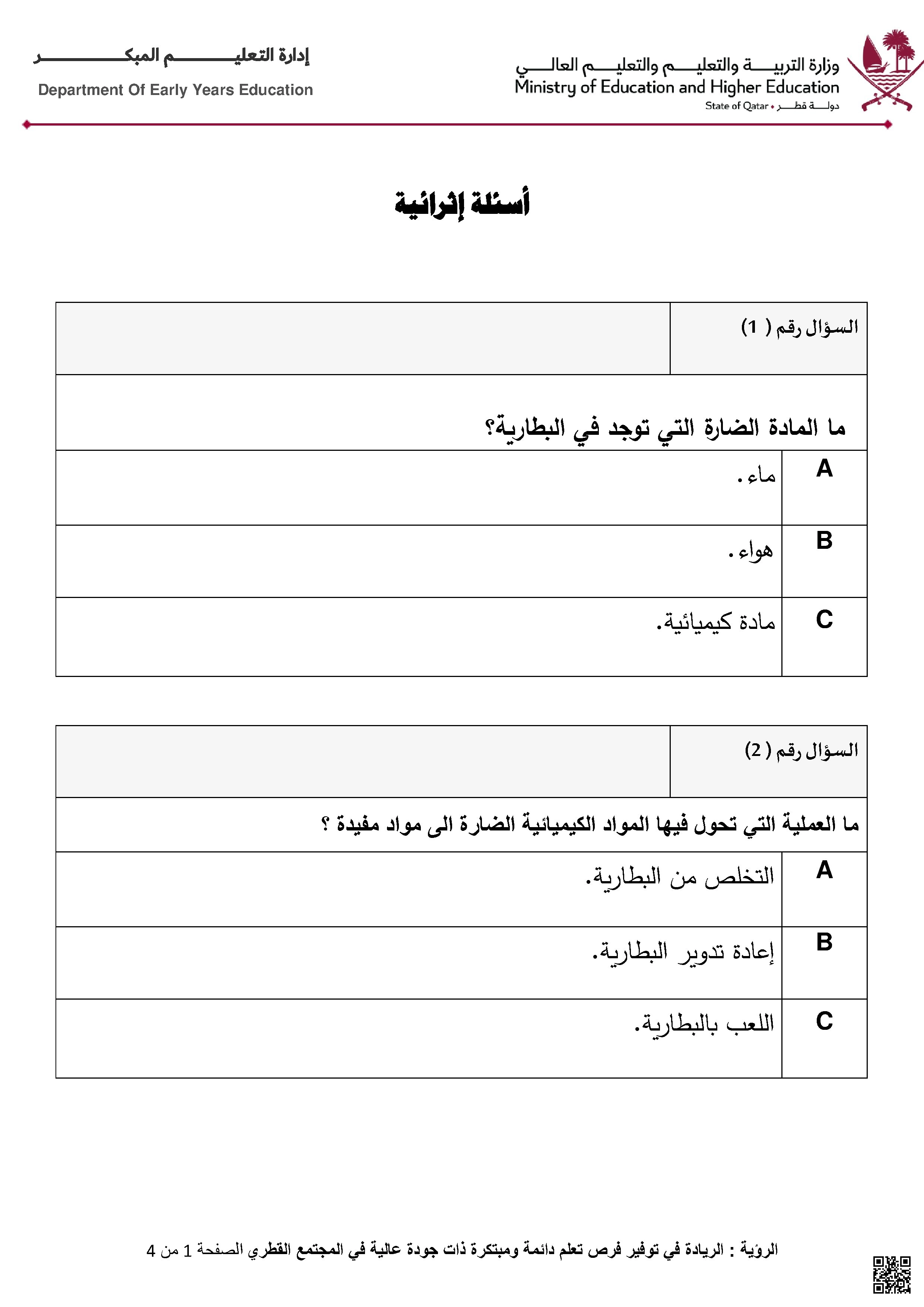 أوراق عمل غير مجابة في درس كيف استخدم البطاريات بأمان - علوم - الصف الصف الثاني - الفصل الفصل الأول