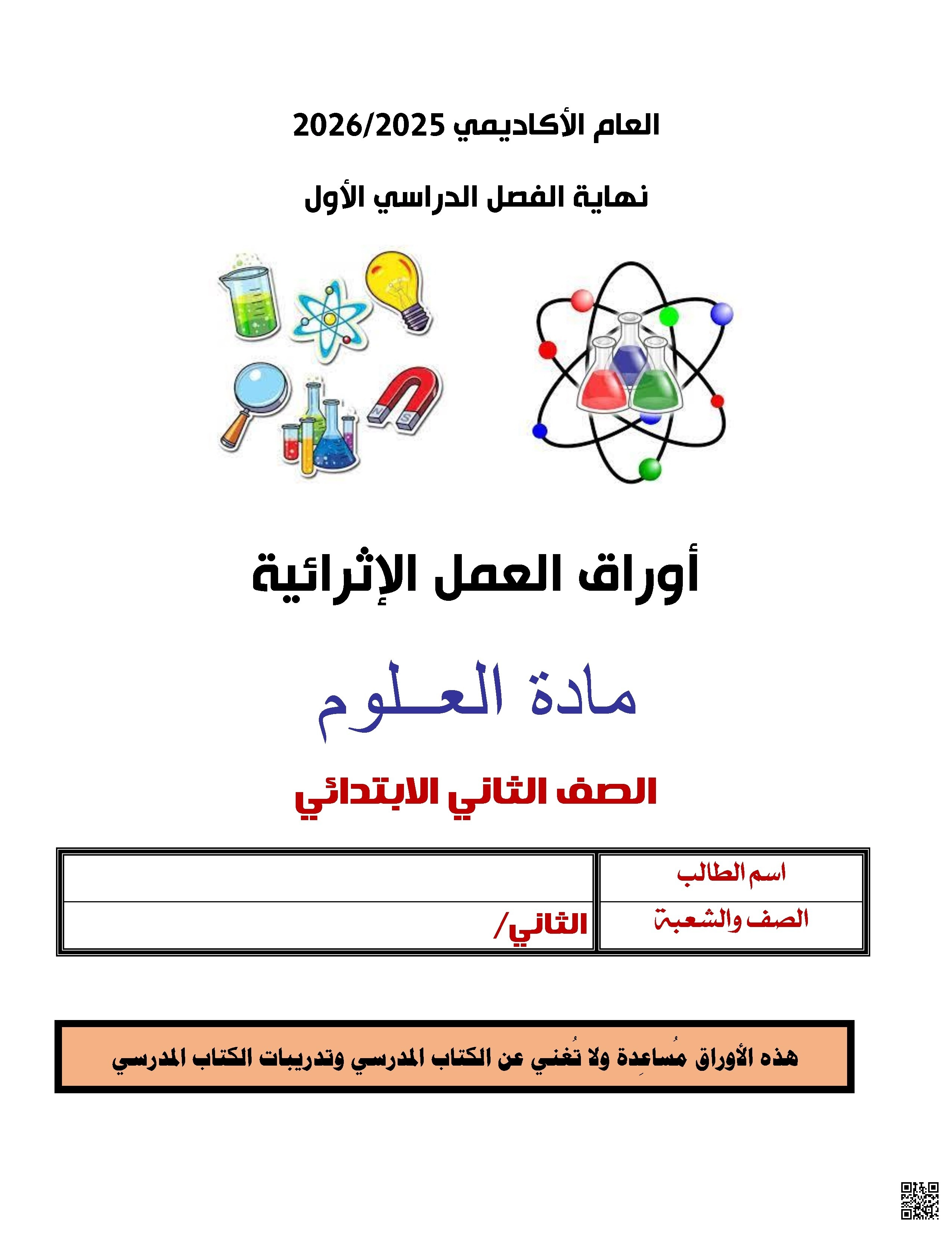 أوراق عمل الأندلس للبنين التحضيرية لاختبار نهاية الفصل غير مجابة - علوم - الصف الصف الثاني - الفصل الفصل الأول