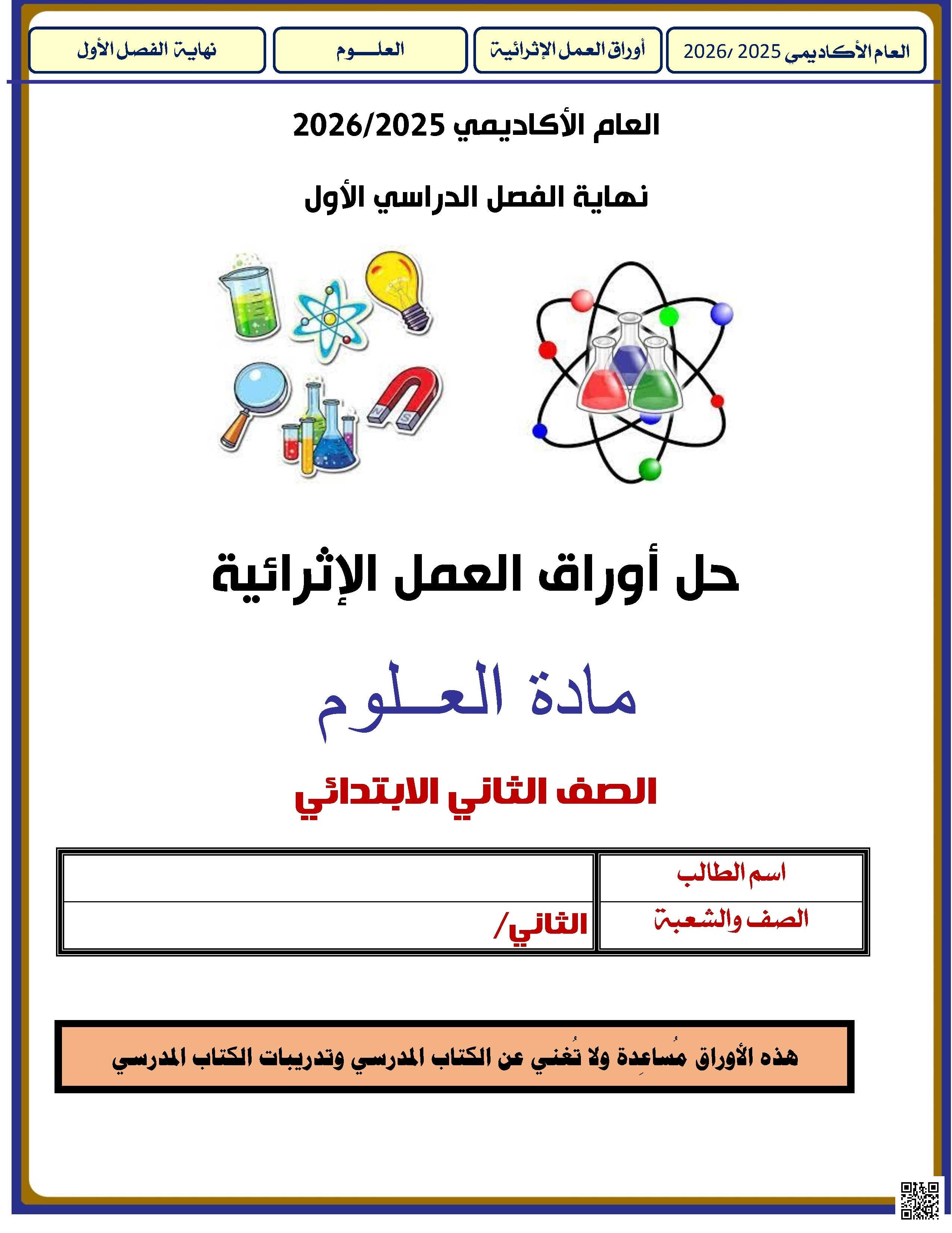 أوراق عمل الأندلس للبنين التحضيرية لاختبار نهاية الفصل مع الإجابة النموذجية - علوم - الصف الصف الثاني - الفصل الفصل الأول