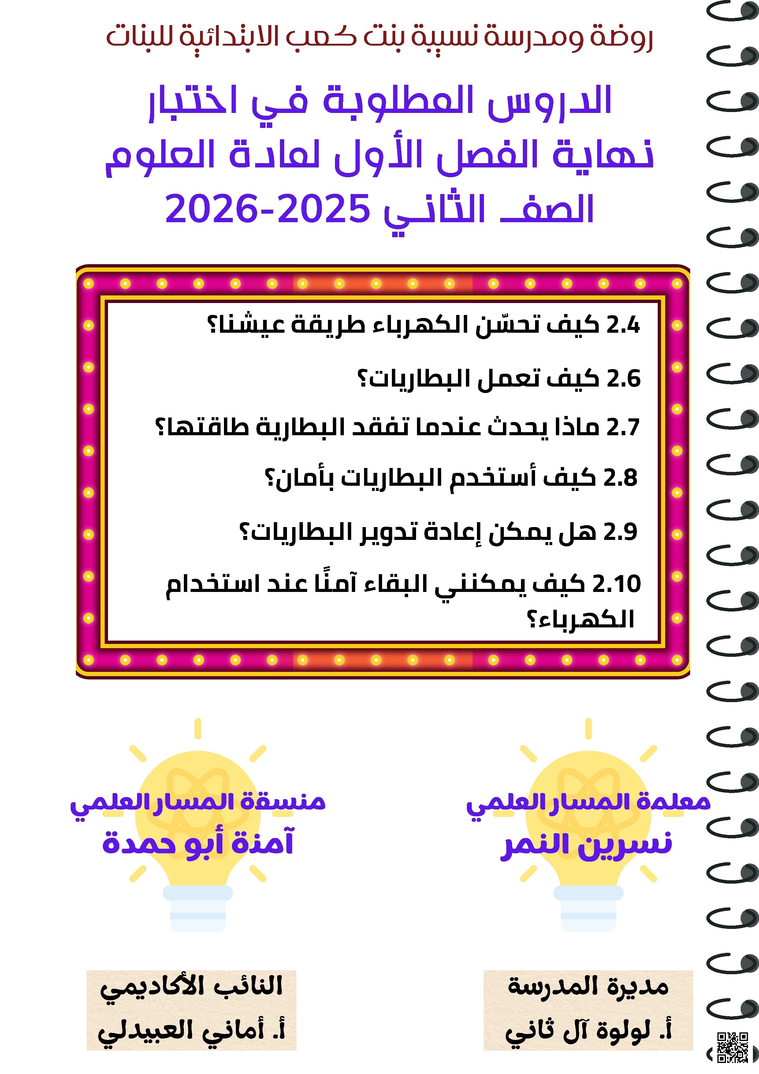 ملخص ومراجعات مدرسة نسيبة بنت كعب - علوم - الصف الصف الثاني - الفصل الفصل الأول