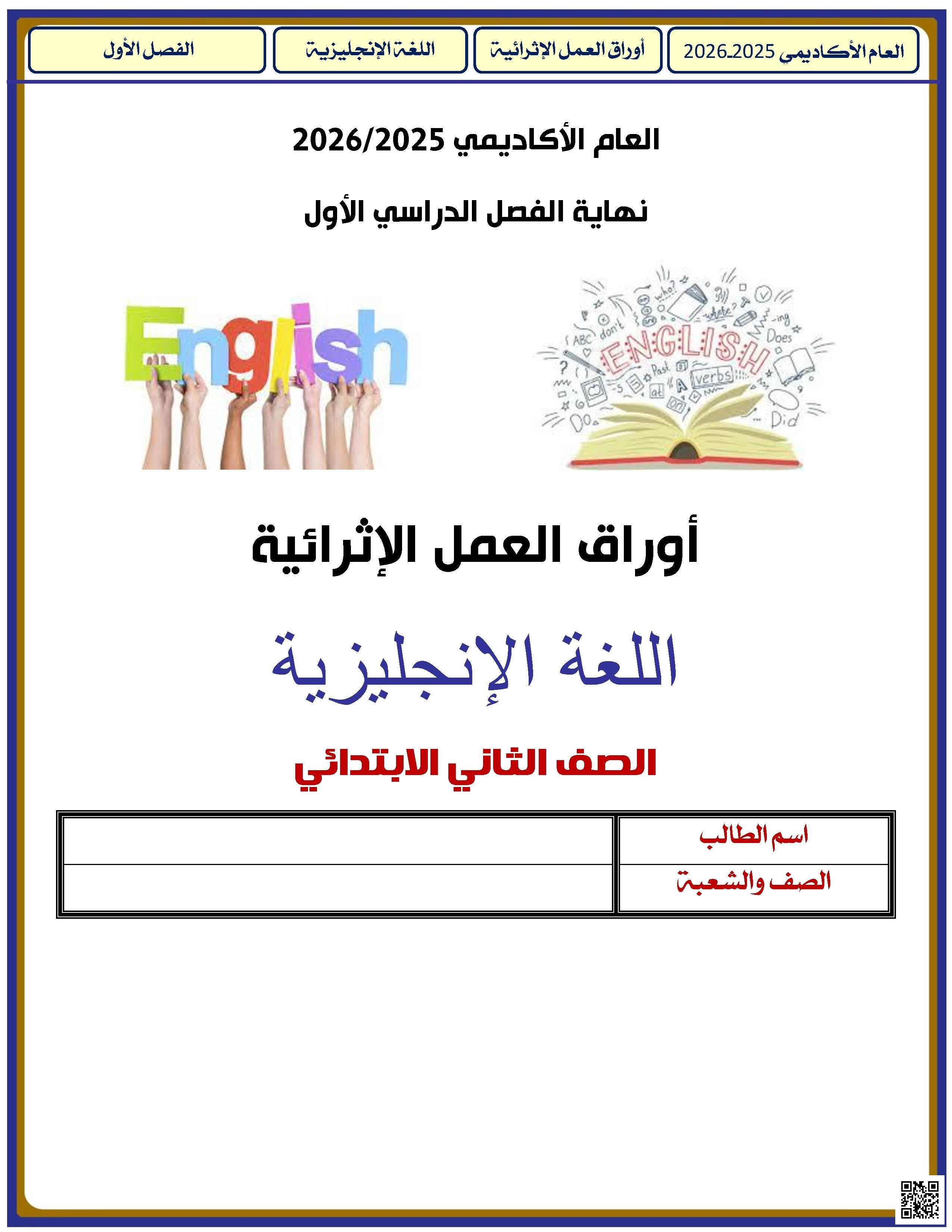 أوراق عمل الأندلس للبنين التحضيرية لاختبار نهاية الفصل مع الإجابة النموذجية - لغة انجليزية - الصف الصف الثاني - الفصل الفصل الأول