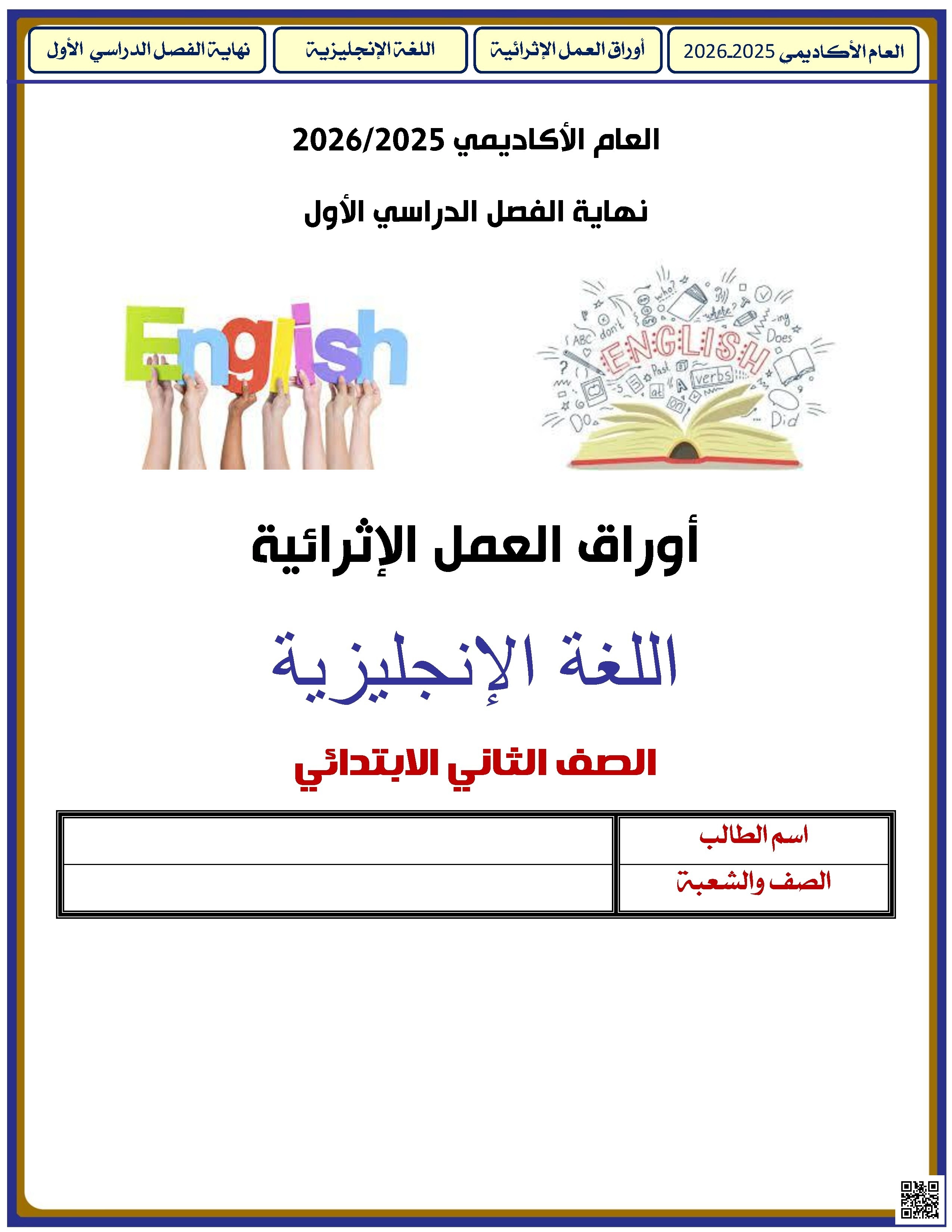 أوراق عمل الأندلس للبنين التحضيرية لاختبار نهاية الفصل غير مجابة - لغة انجليزية - الصف الصف الثاني - الفصل الفصل الأول