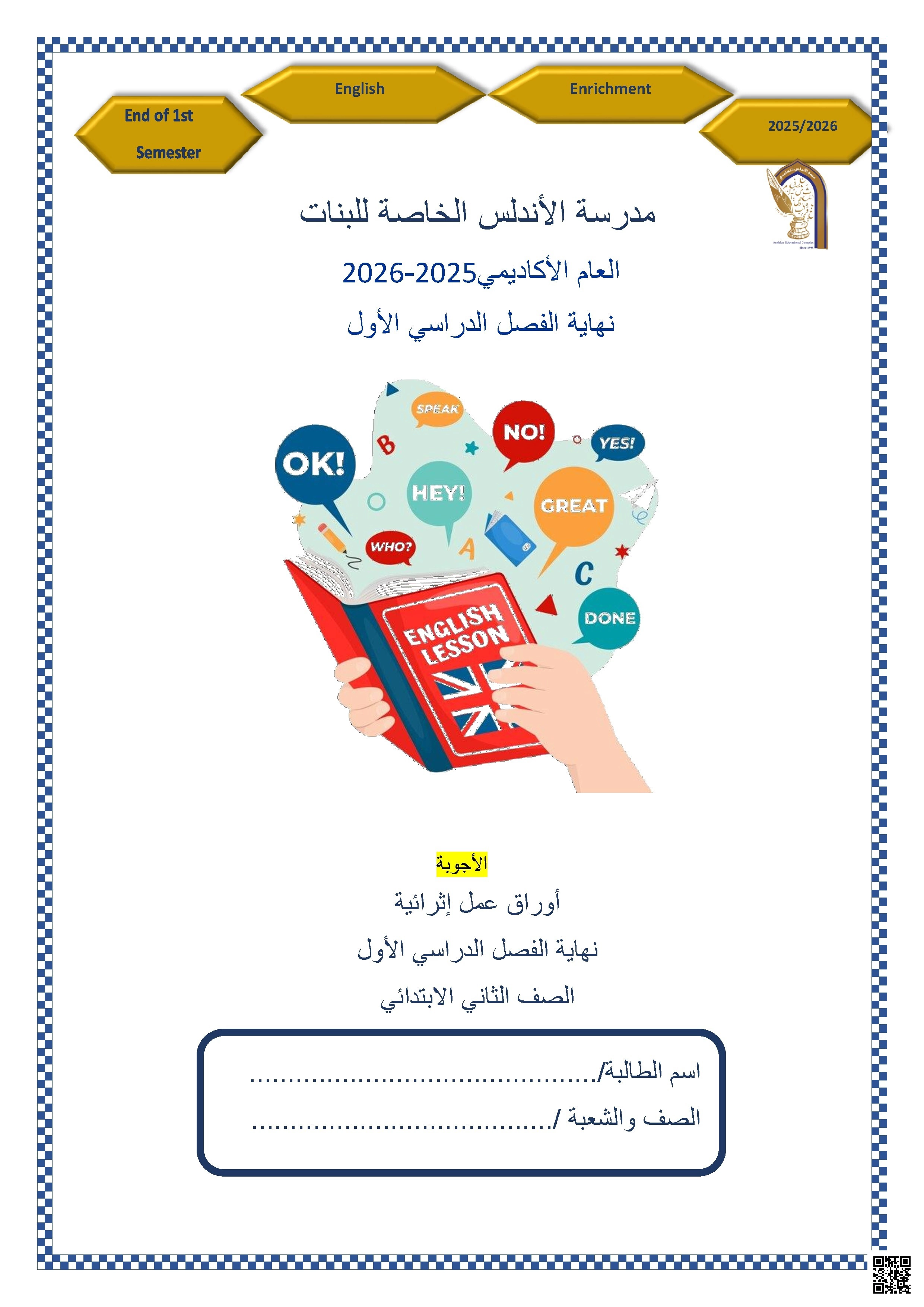 أوراق عمل مدرسة الأندلس نهاية الفصل مع الإجابة النموذجية - لغة انجليزية - الصف الصف الثاني - الفصل الفصل الأول