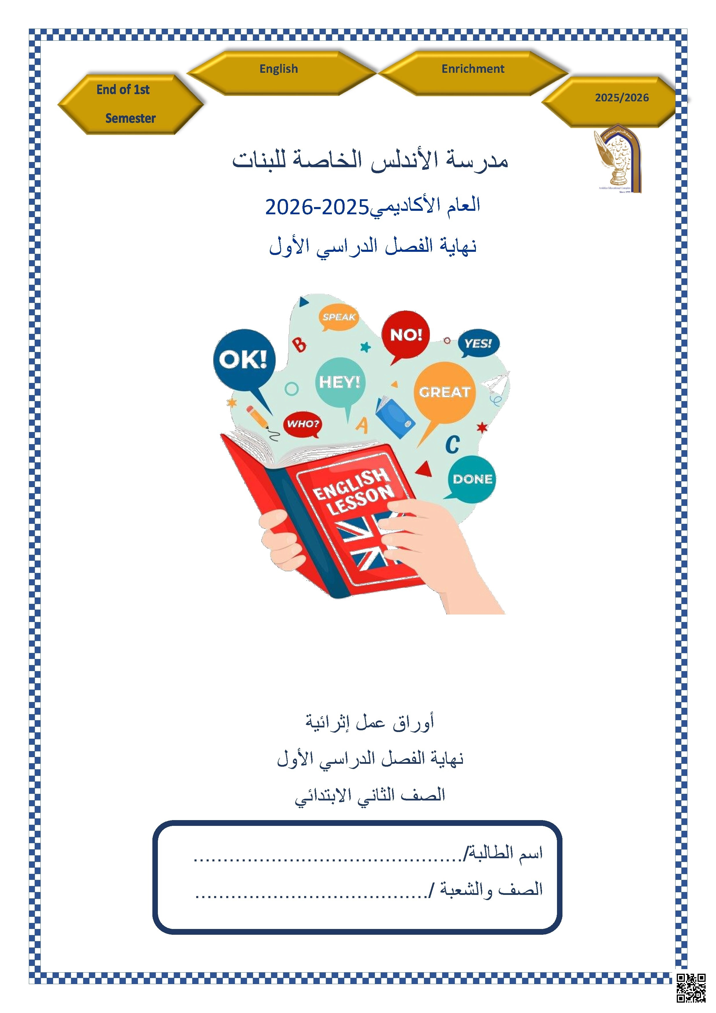 أوراق عمل مدرسة الأندلس نهاية الفصل غير مجابة - لغة انجليزية - الصف الصف الثاني - الفصل الفصل الأول