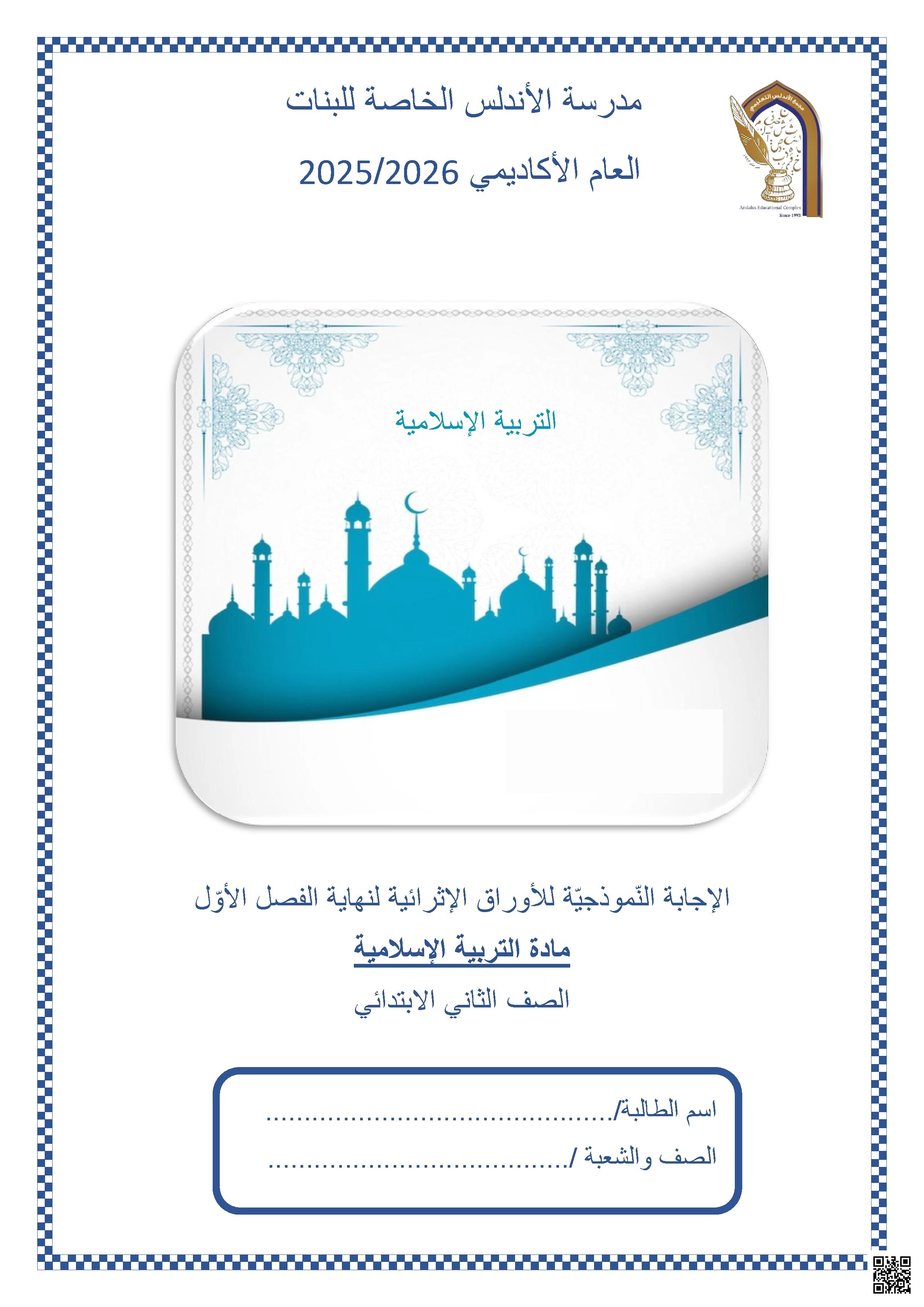 أوراق عمل مدرسة الأندلس نهاية الفصل مع الإجابة النموذجية - تربية اسلامية - الصف الصف الثاني - الفصل الفصل الأول