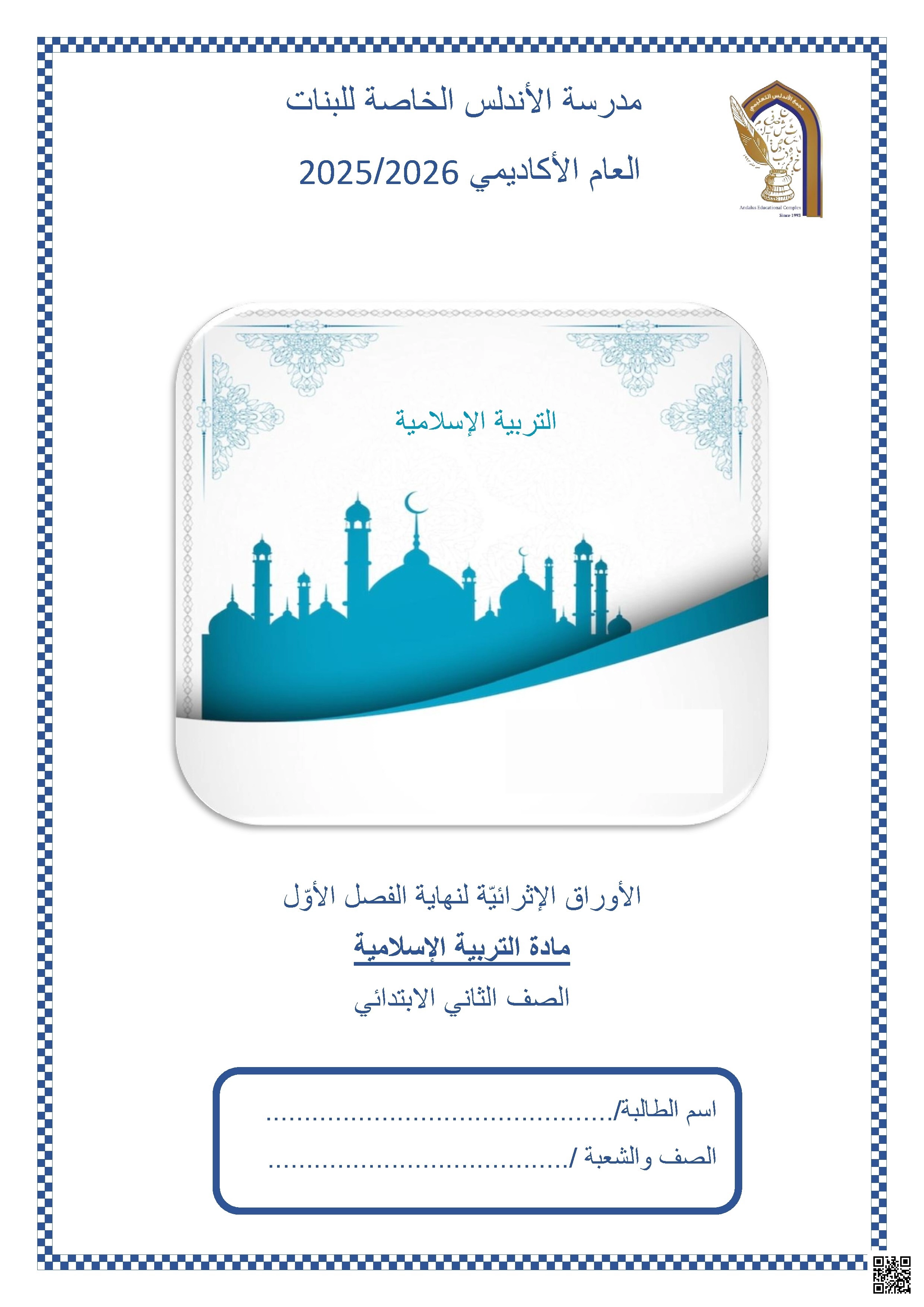 أوراق عمل مدرسة الأندلس نهاية الفصل غير مجابة - تربية اسلامية - الصف الصف الثاني - الفصل الفصل الأول