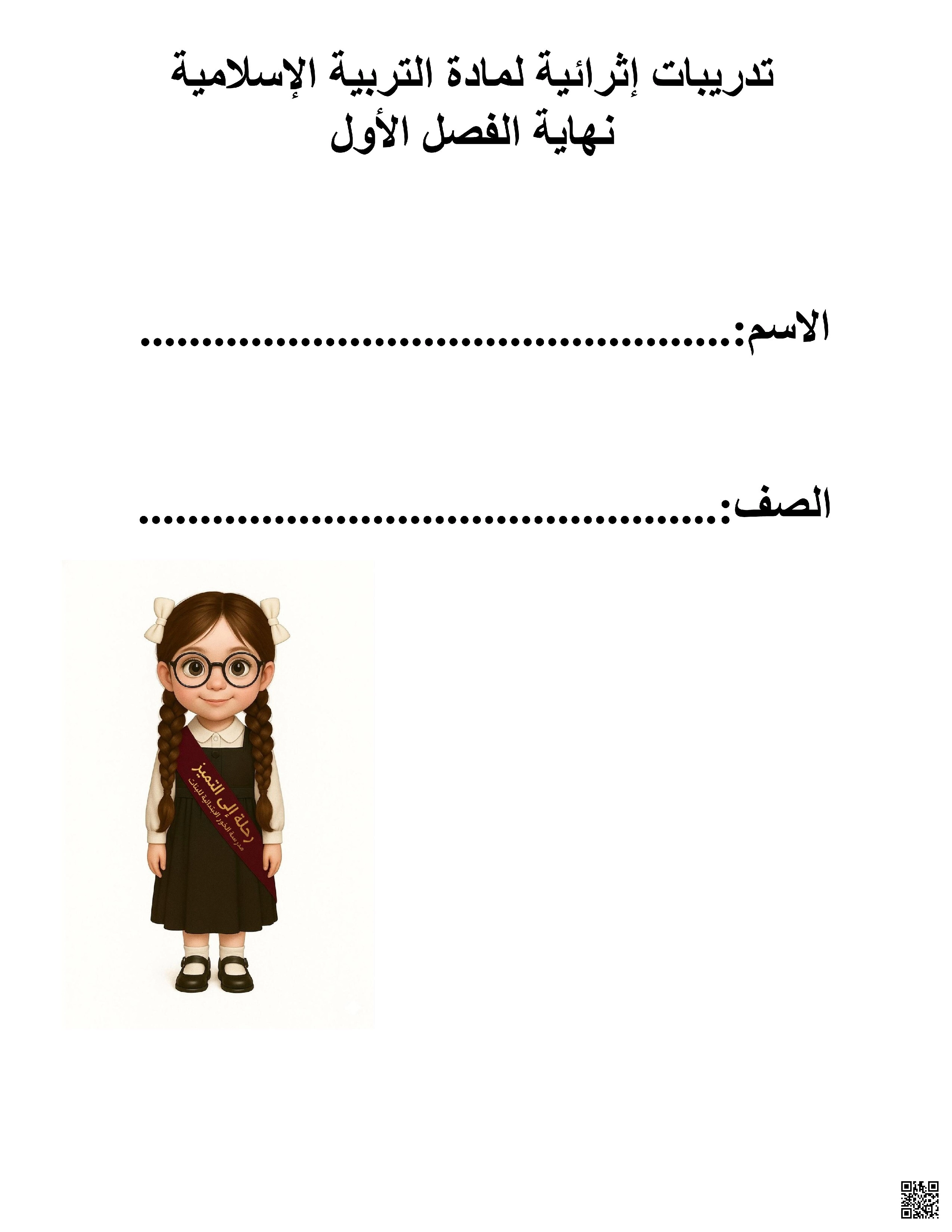 أوراق عمل مدرسة الخور نهاية الفصل غير مجابة - تربية اسلامية - الصف الصف الثاني - الفصل الفصل الأول