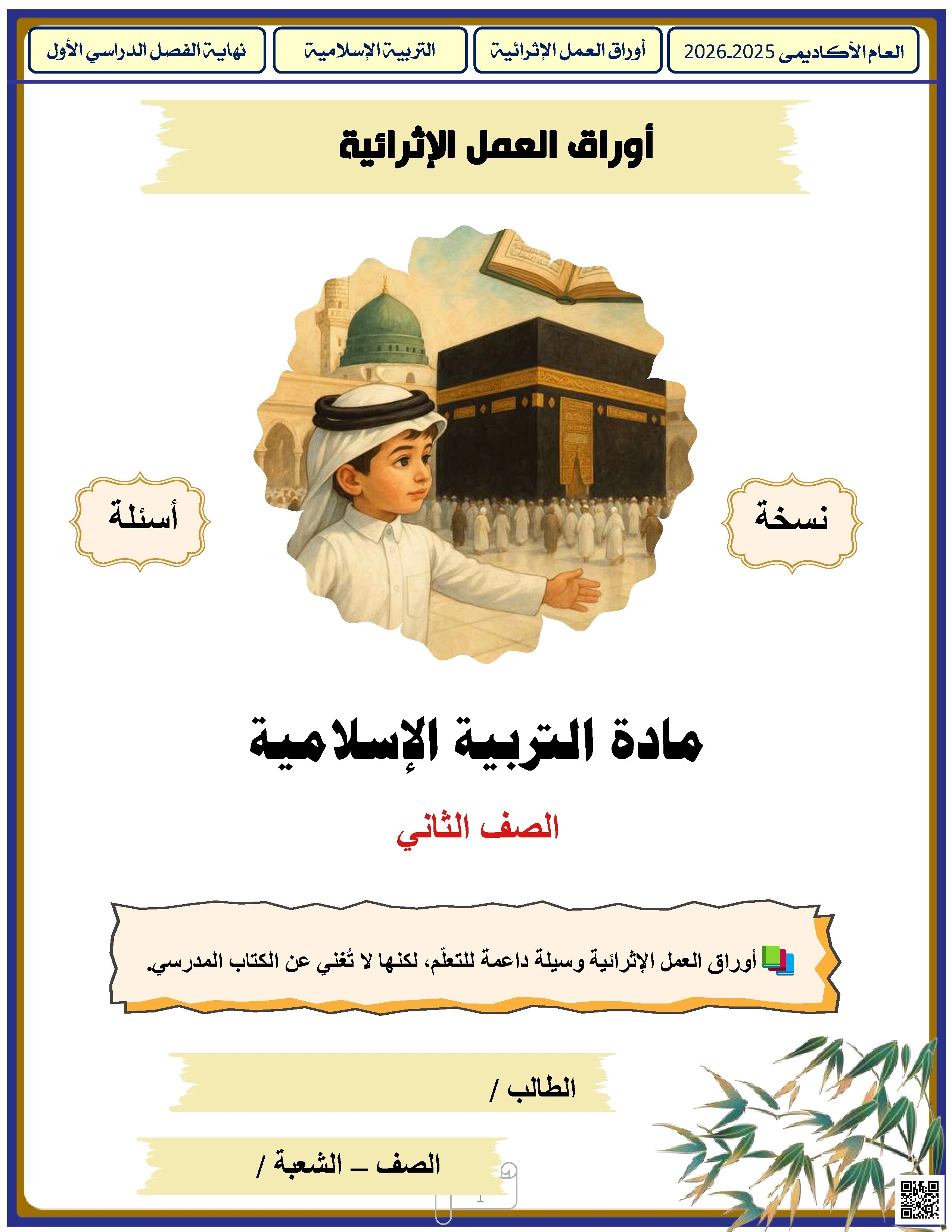 أوراق عمل الأندلس للبنين التحضيرية لاختبار نهاية الفصل غير مجابة - تربية اسلامية - الصف الصف الثاني - الفصل الفصل الأول