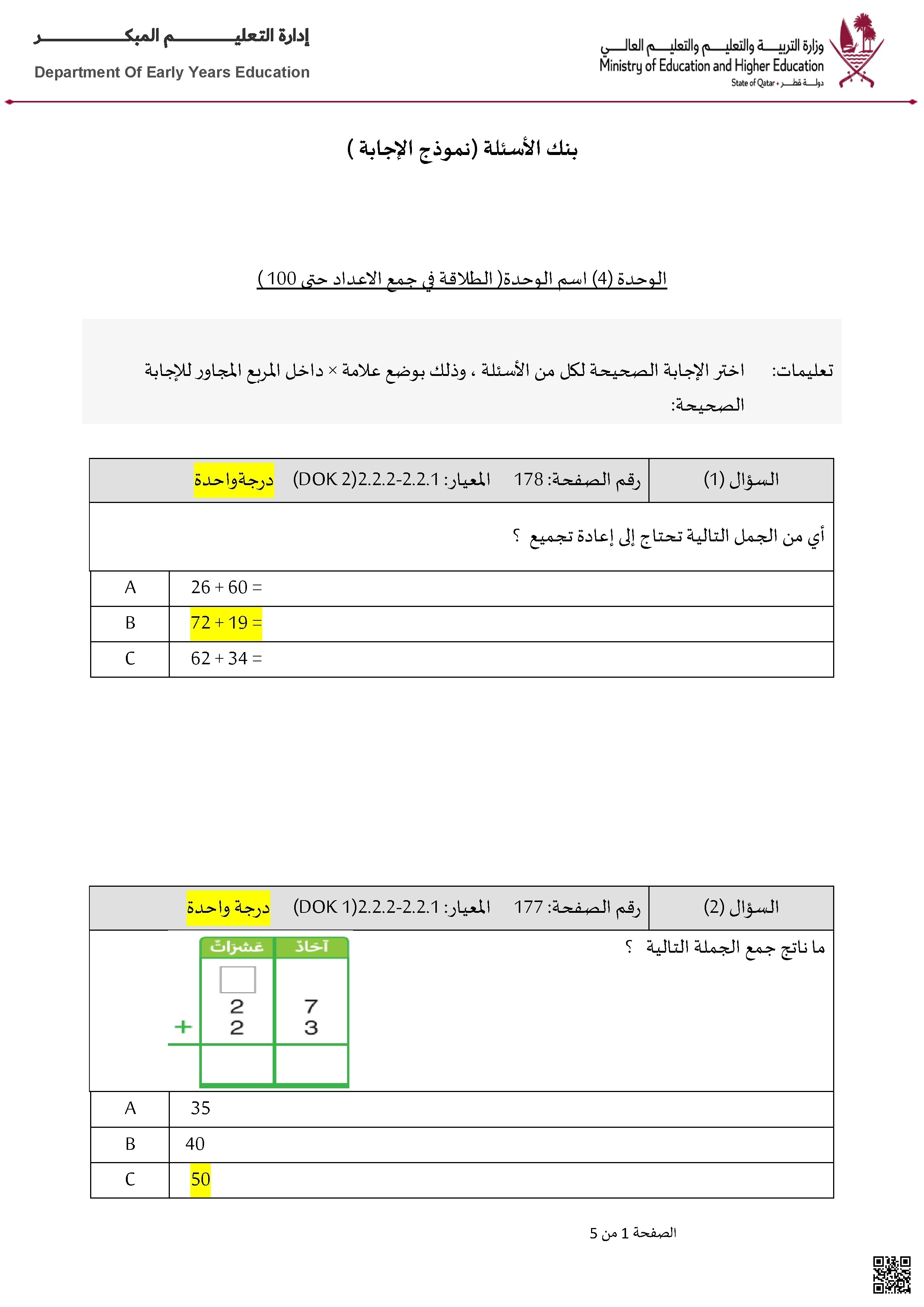 أوراق عمل وبنك أسئلة اختبار نهاية الفصل مع الإجابة النموذجية - رياضيات - الصف الصف الثاني - الفصل الفصل الأول