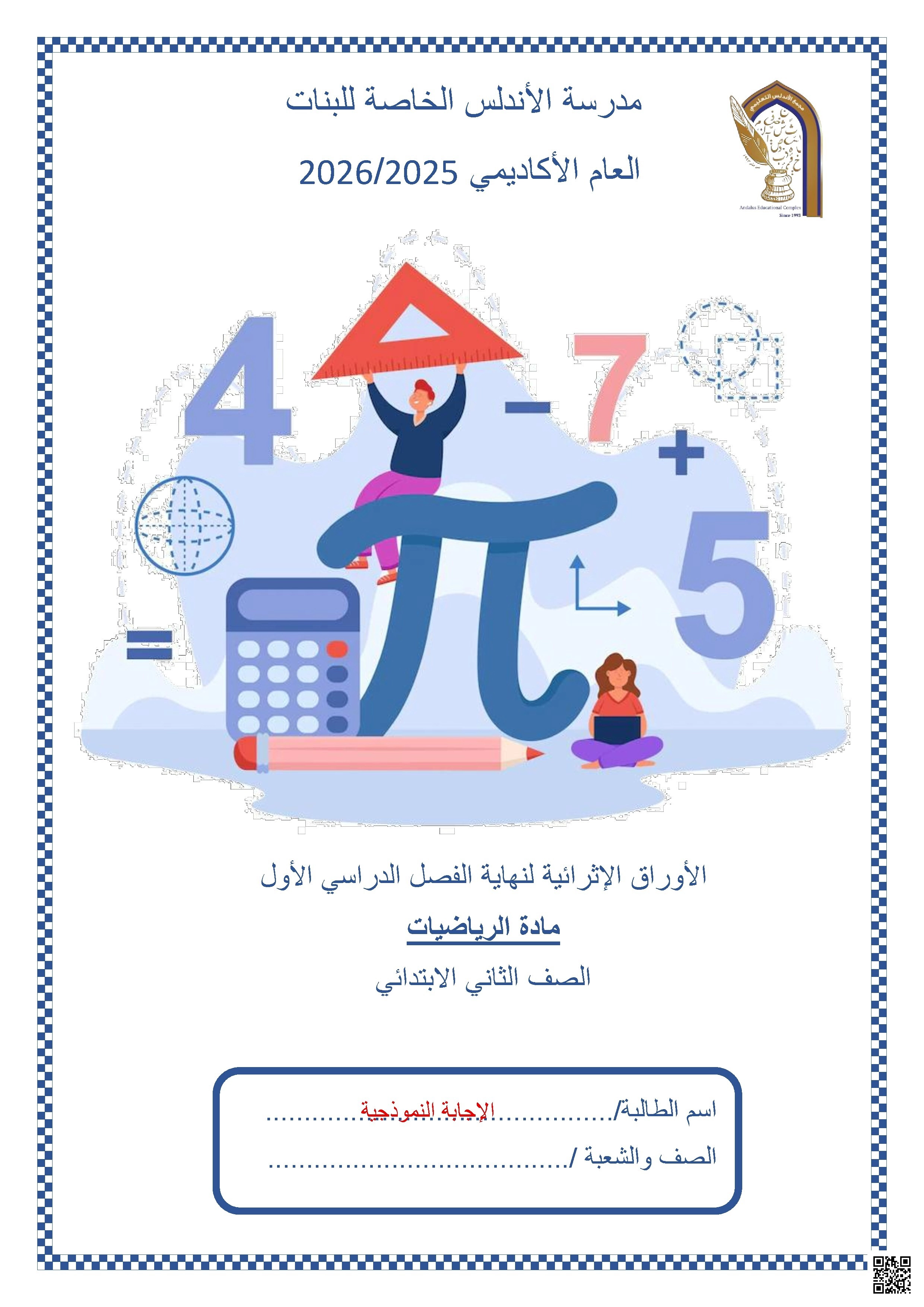 أوراق عمل مدرسة الأندلس نهاية الفصل مع الإجابة النموذجية - رياضيات - الصف الصف الثاني - الفصل الفصل الأول