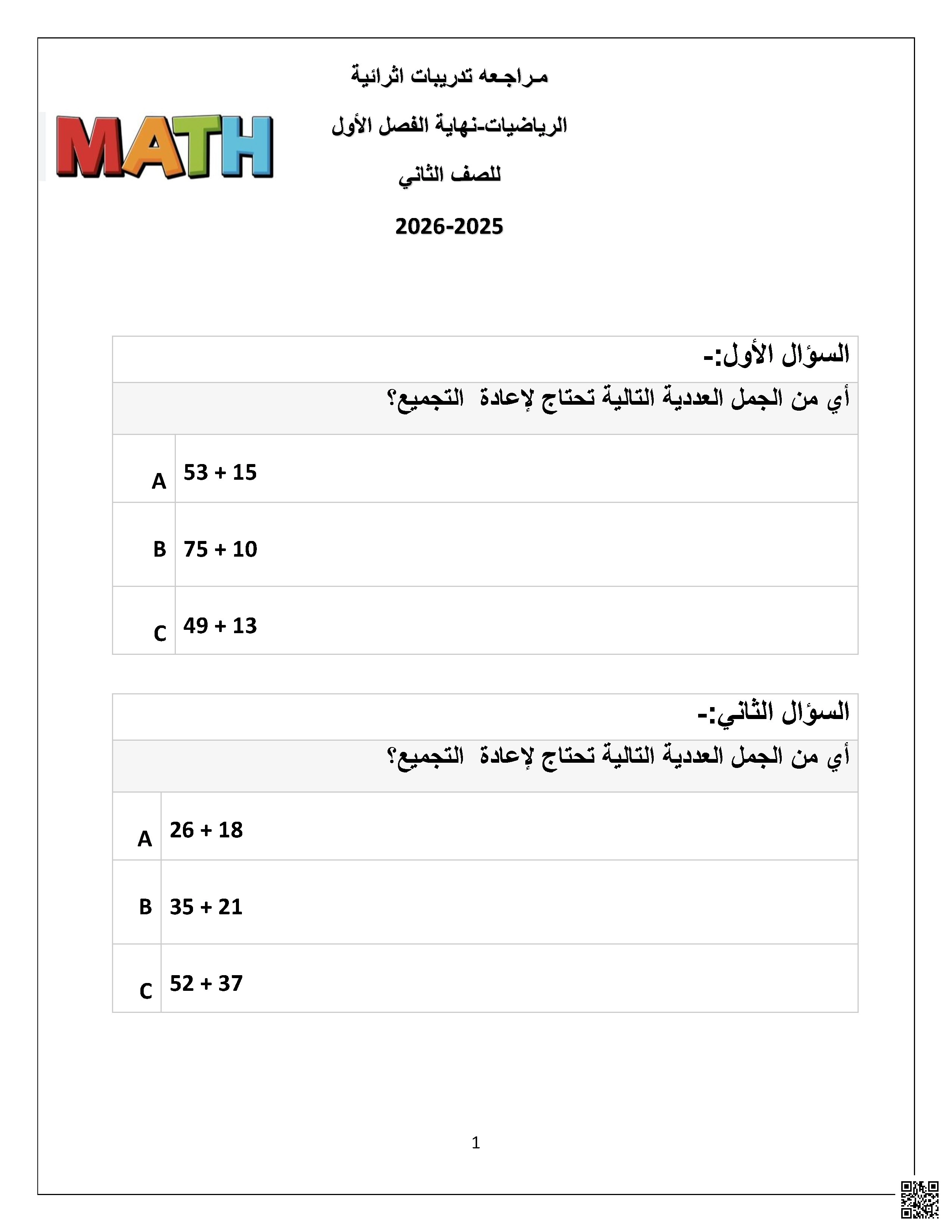 أوراق عمل ومراجعة نهاية الفصل غير مجابة - رياضيات - الصف الصف الثاني - الفصل الفصل الأول