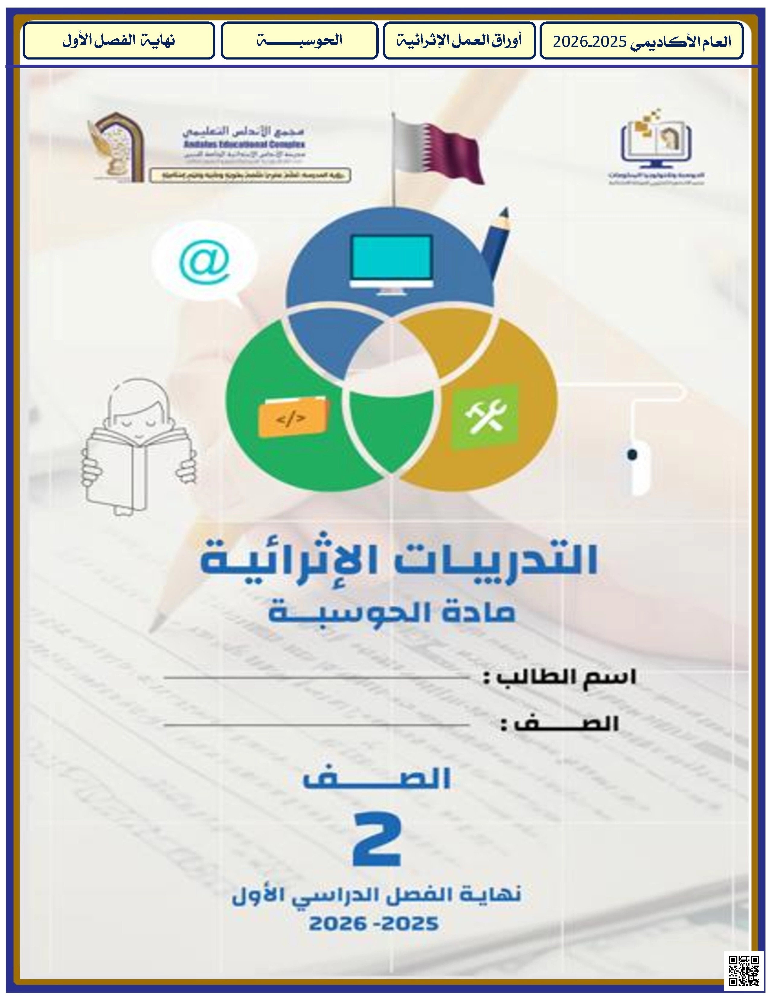 أوراق عمل الأندلس للبنين التحضيرية لاختبار نهاية الفصل مع الإجابة النموذجية - علوم الحاسب - الصف الصف الثاني - الفصل الفصل الأول