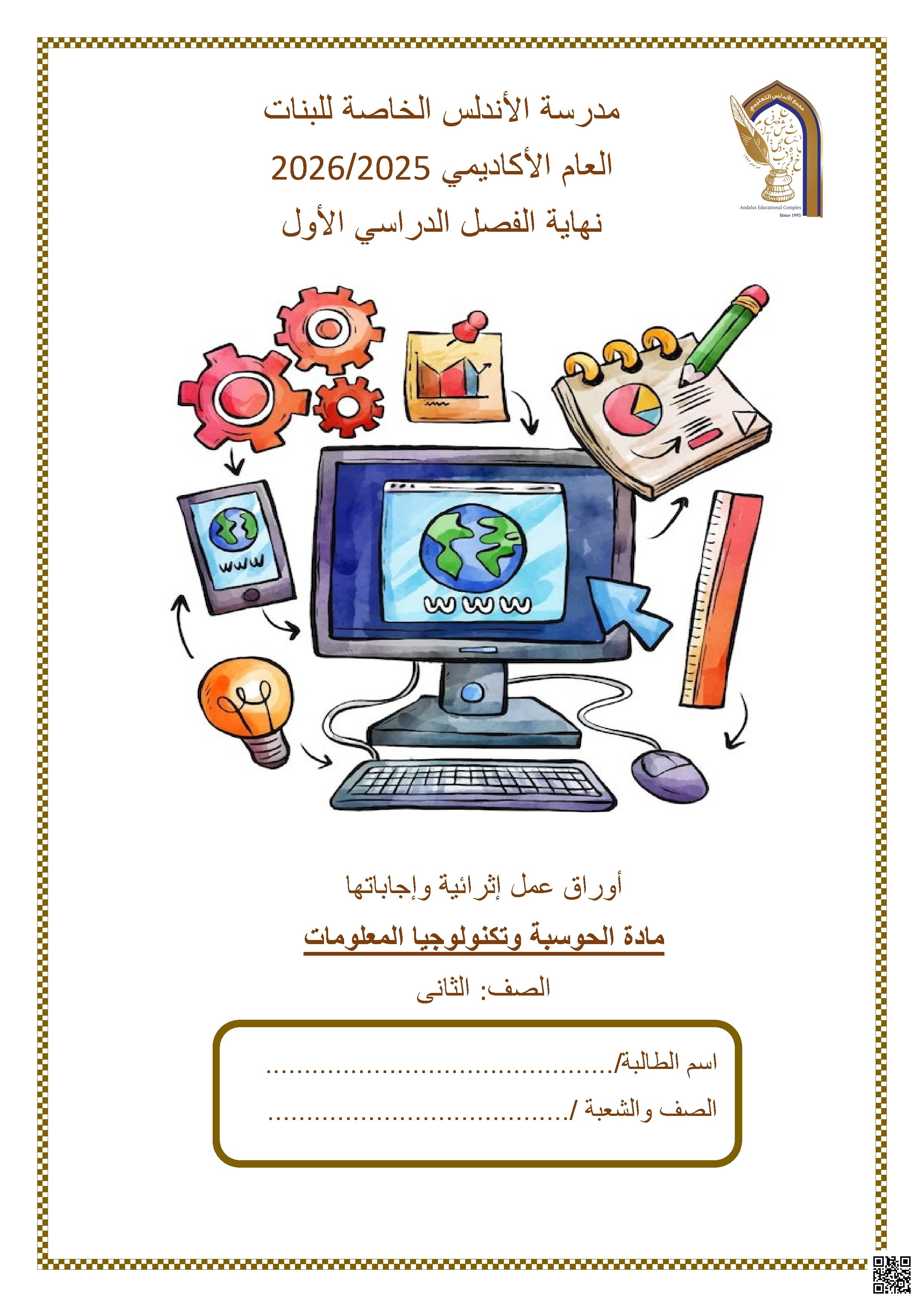 أوراق عمل مدرسة الأندلس نهاية الفصل غير مجابة - علوم الحاسب - الصف الصف الثاني - الفصل الفصل الأول