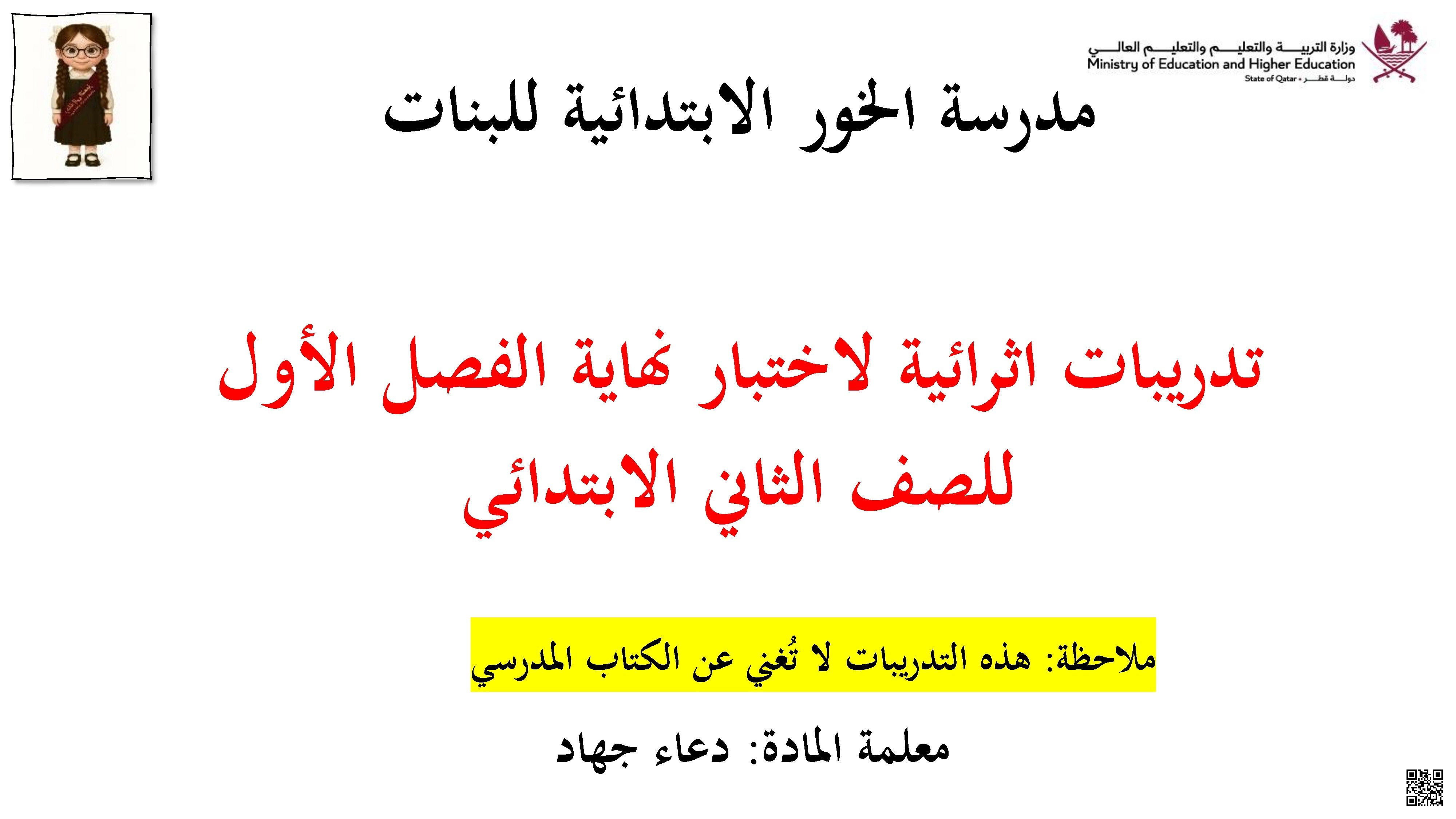 أوراق عمل مدرسة الخور نهاية الفصل غير مجابة - علوم الحاسب - الصف الصف الثاني - الفصل الفصل الأول