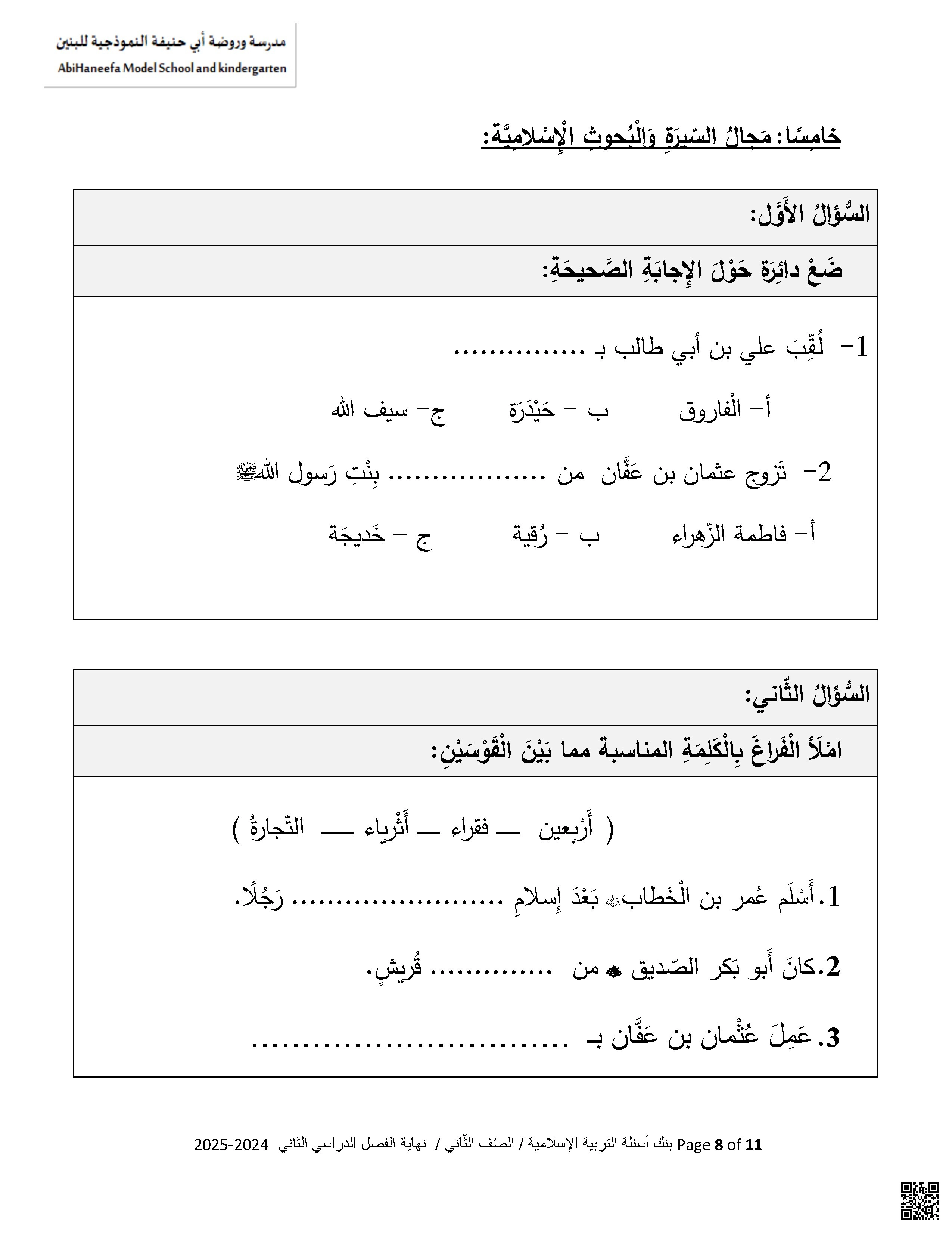 ورقة عمل الخلفاء الراشدين غير مجابة - تربية اسلامية - الصف الصف الثاني - الفصل الفصل الثاني