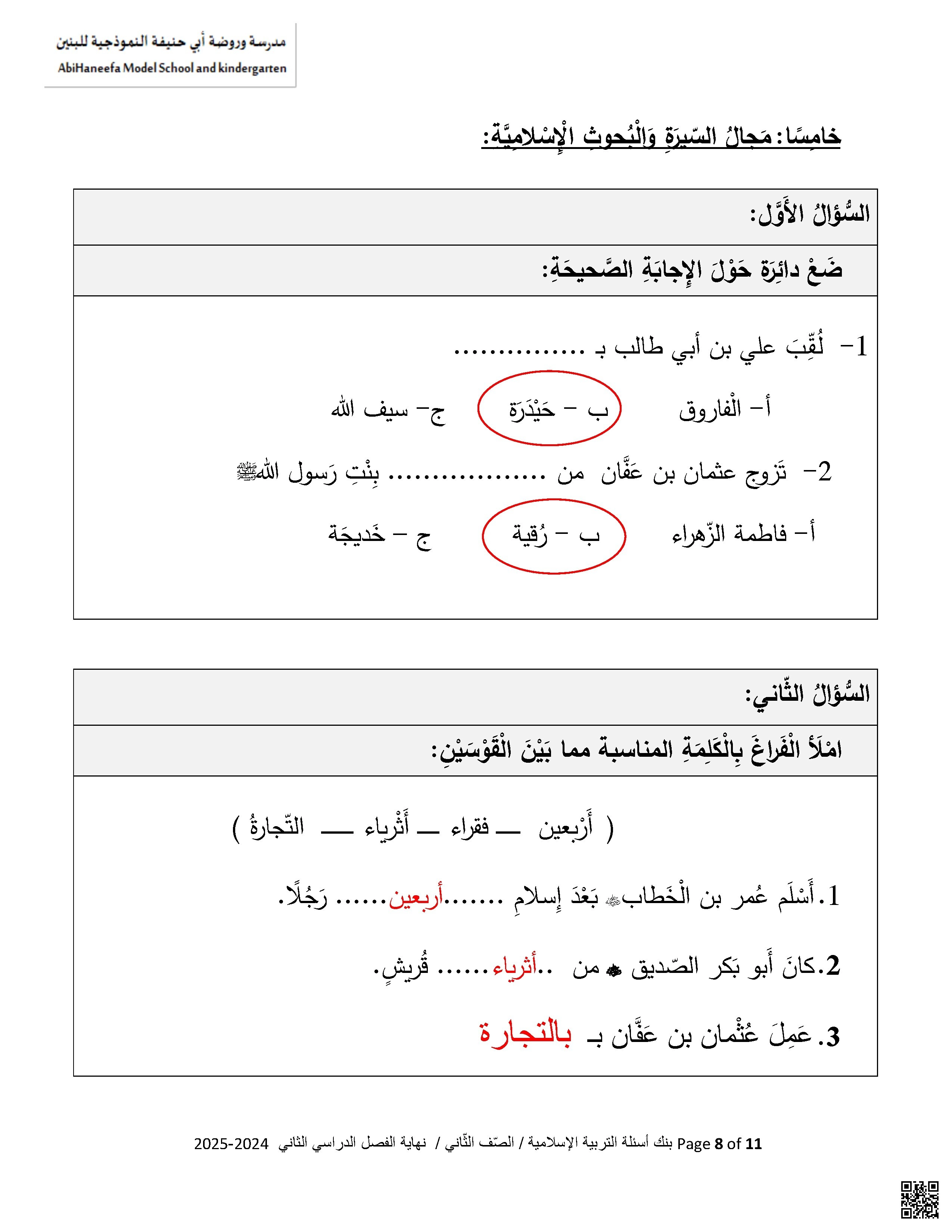 ورقة عمل الخلفاء الراشدين مجابة - تربية اسلامية - الصف الصف الثاني - الفصل الفصل الثاني