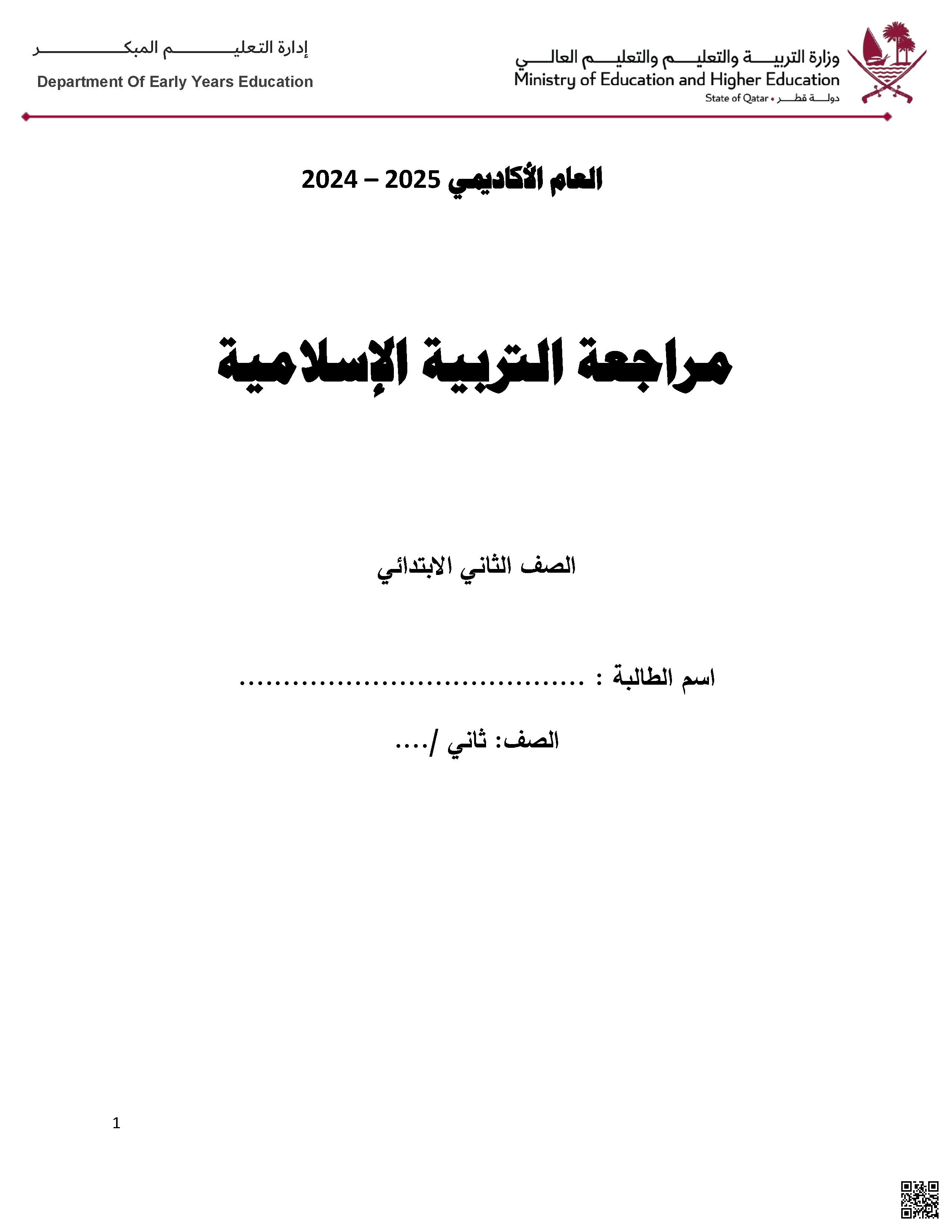 ورقة عمل لاختبار نهاية الفصل غير مجابة - تربية اسلامية - الصف الصف الثاني - الفصل الفصل الثاني