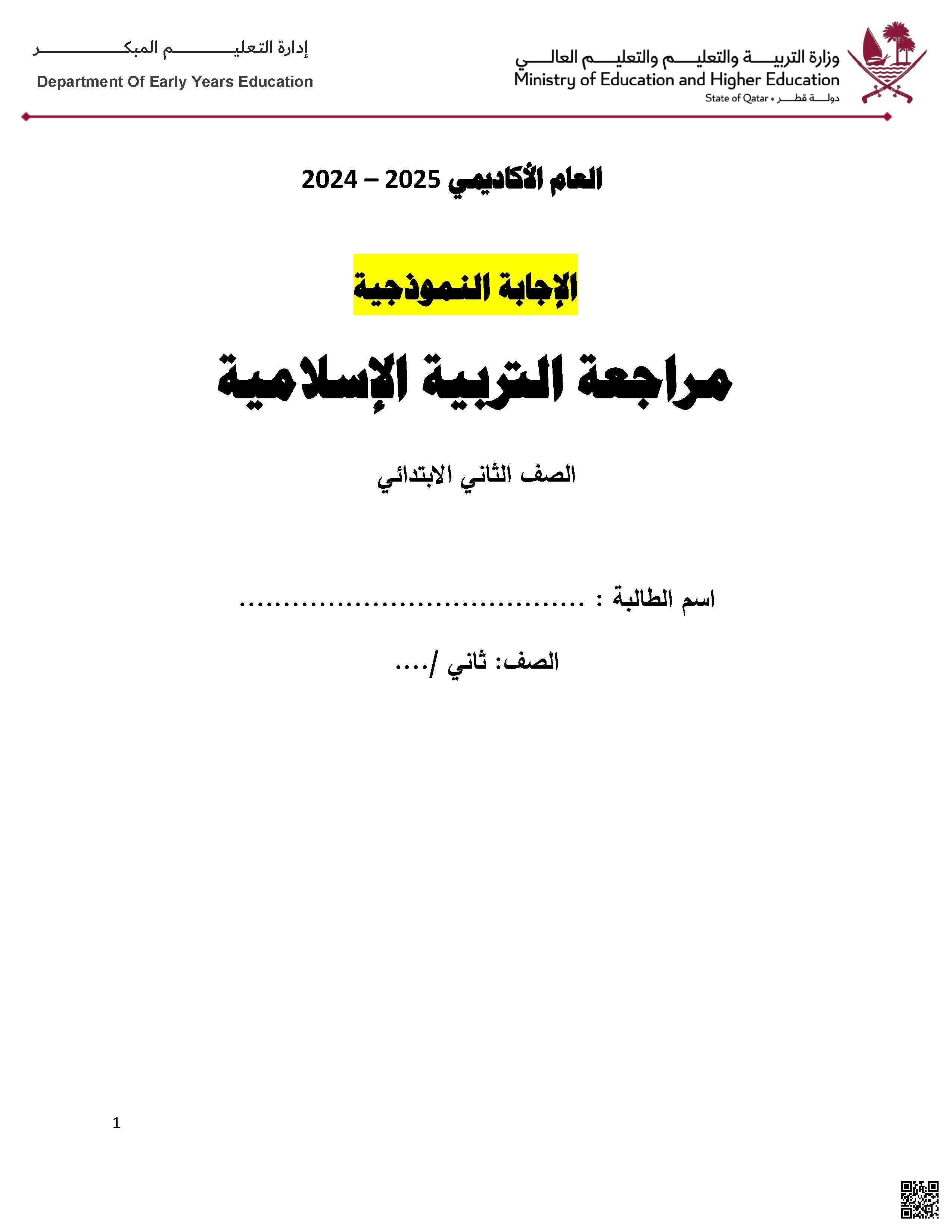 ورقة عمل لاختبار منتصف الفصل مع الإجابة النموذجية - تربية اسلامية - الصف الصف الثاني - الفصل الفصل الثاني